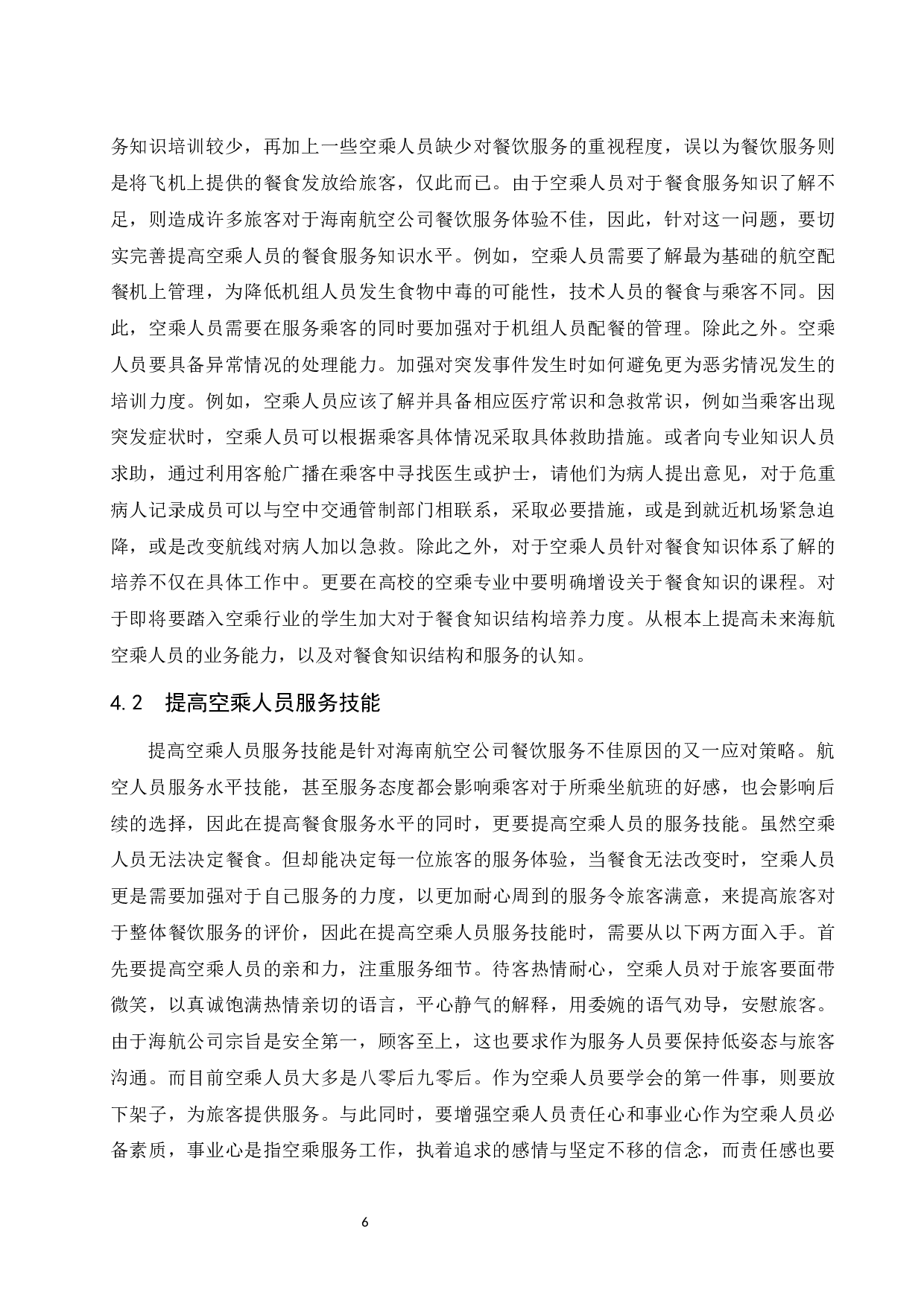 如何提升海航餐食服务水平-9589字.docx 第8页
