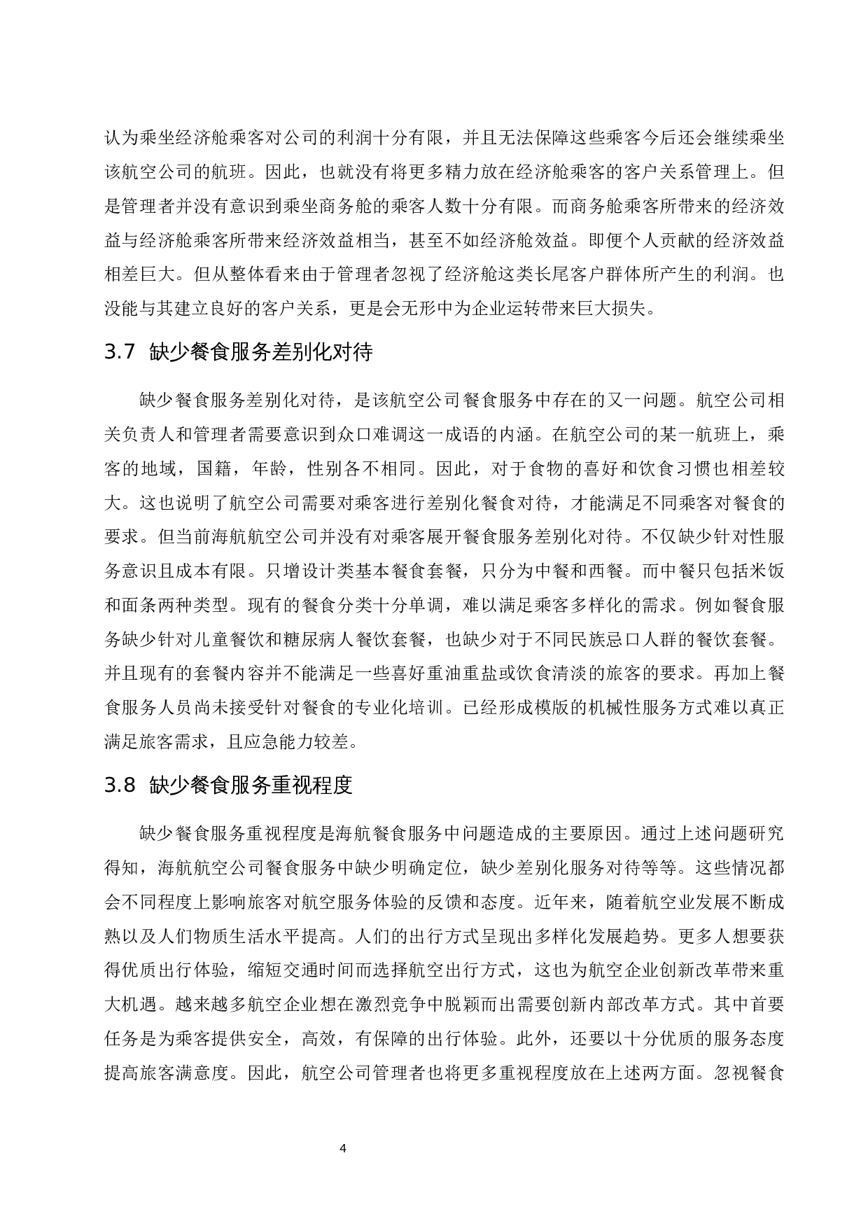 如何提升海航餐食服务水平-9589字.docx 第6页