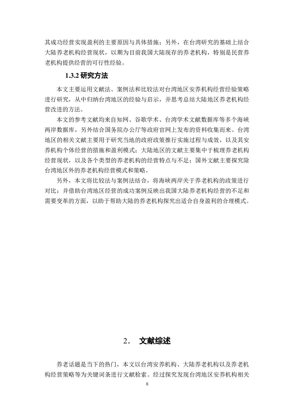 台湾安养机构的运营与大陆养老机构的发展与培育-20391字.docx 第8页