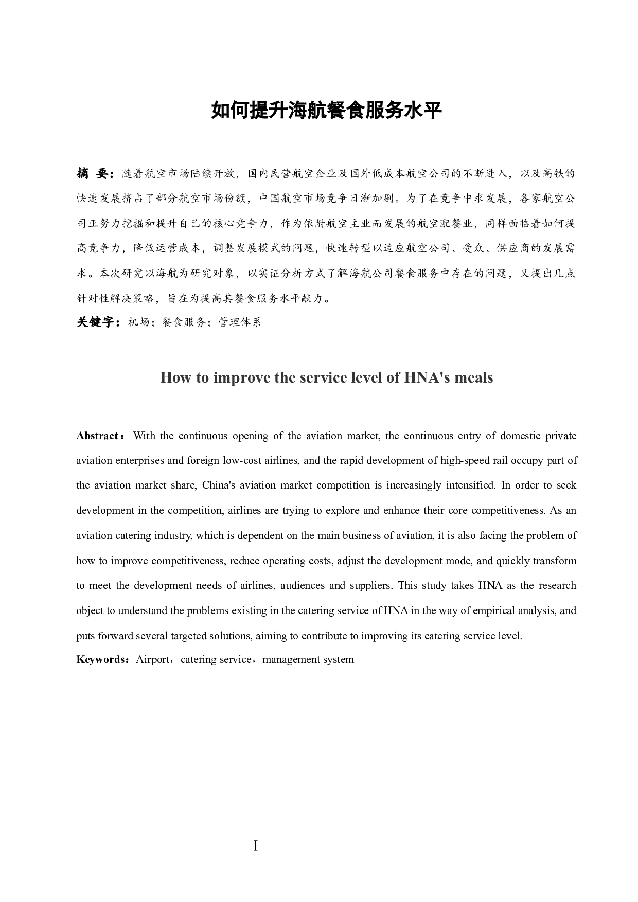 如何提升海航餐食服务水平-9589字.docx 第2页