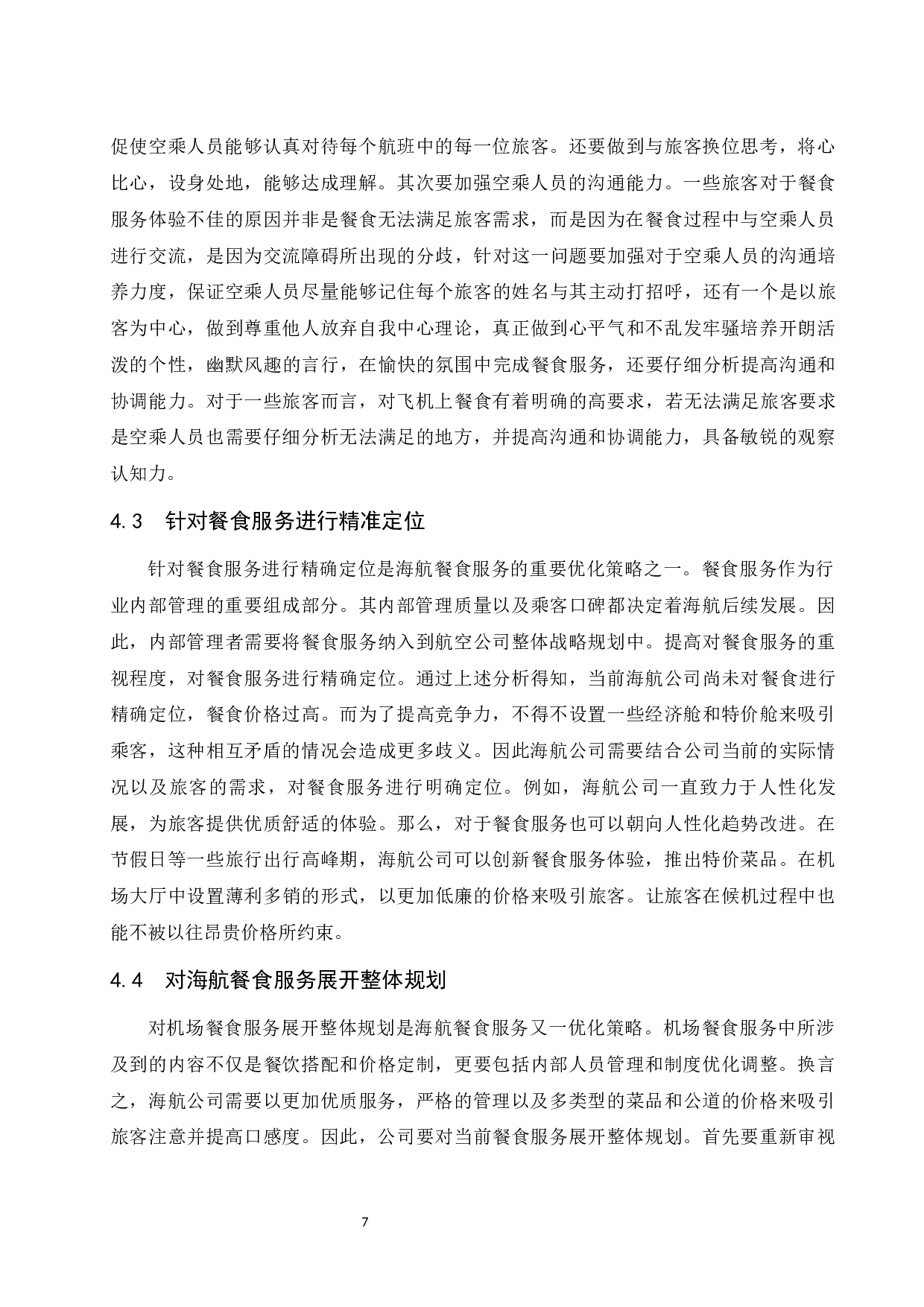 如何提升海航餐食服务水平-9589字.docx 第9页