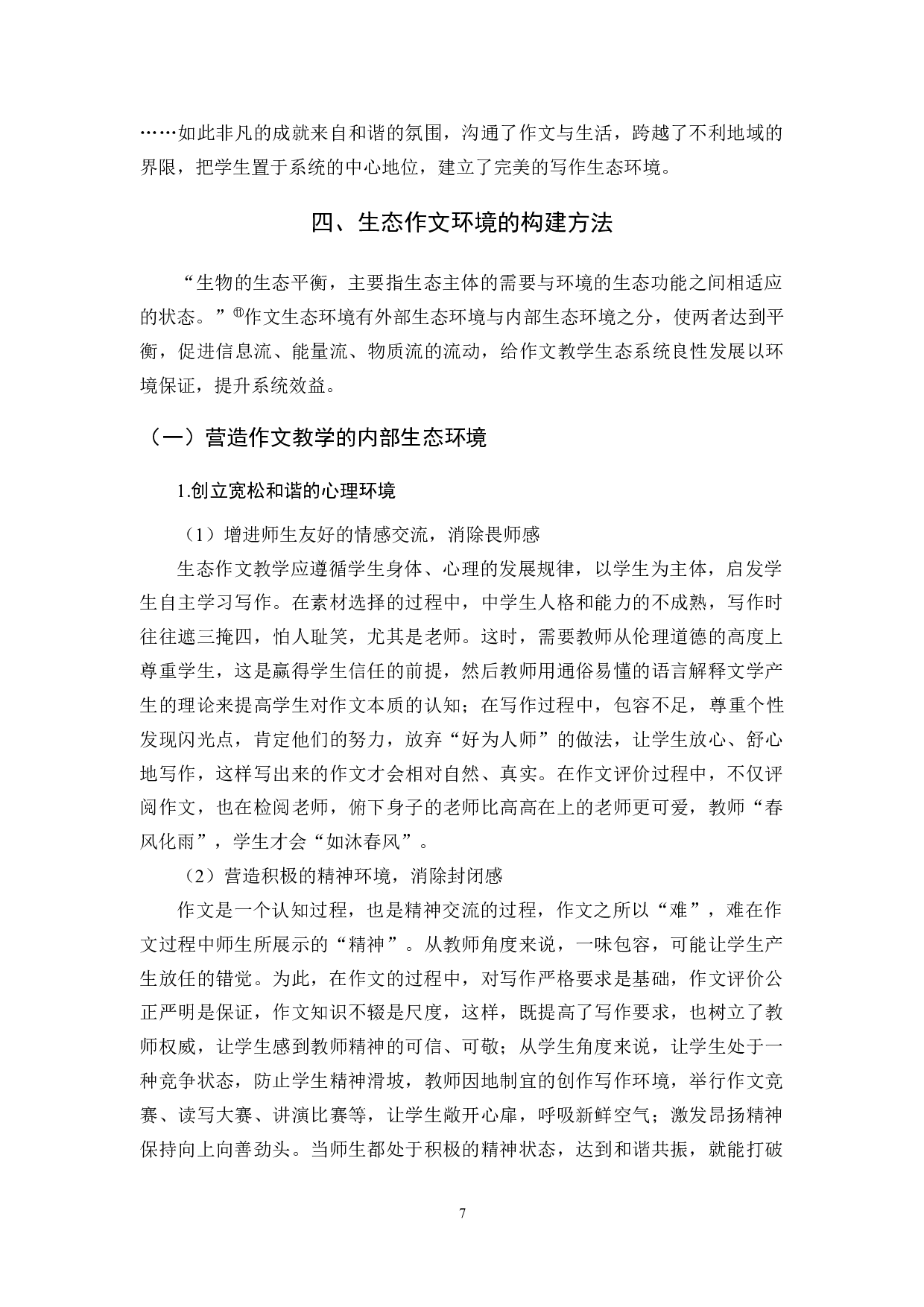 关于生态作文环境的构建探究-10334字.docx 第10页