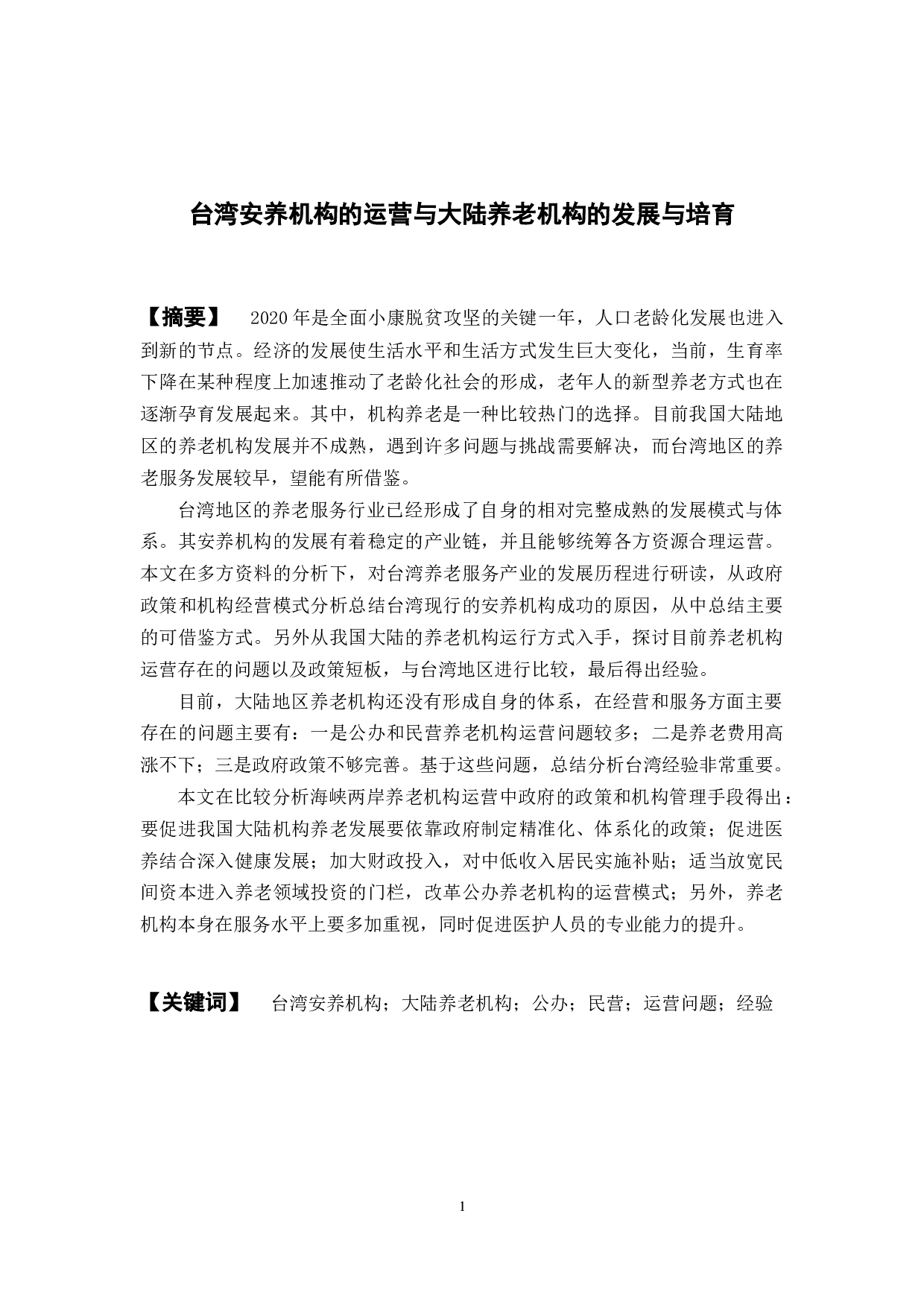 台湾安养机构的运营与大陆养老机构的发展与培育-20391字.docx 第1页