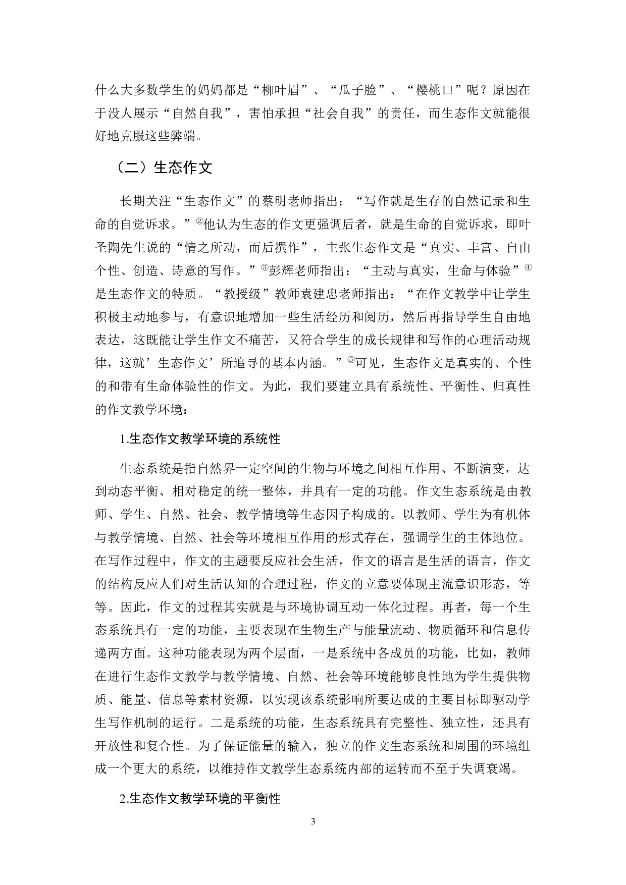 关于生态作文环境的构建探究-10334字.docx 第6页