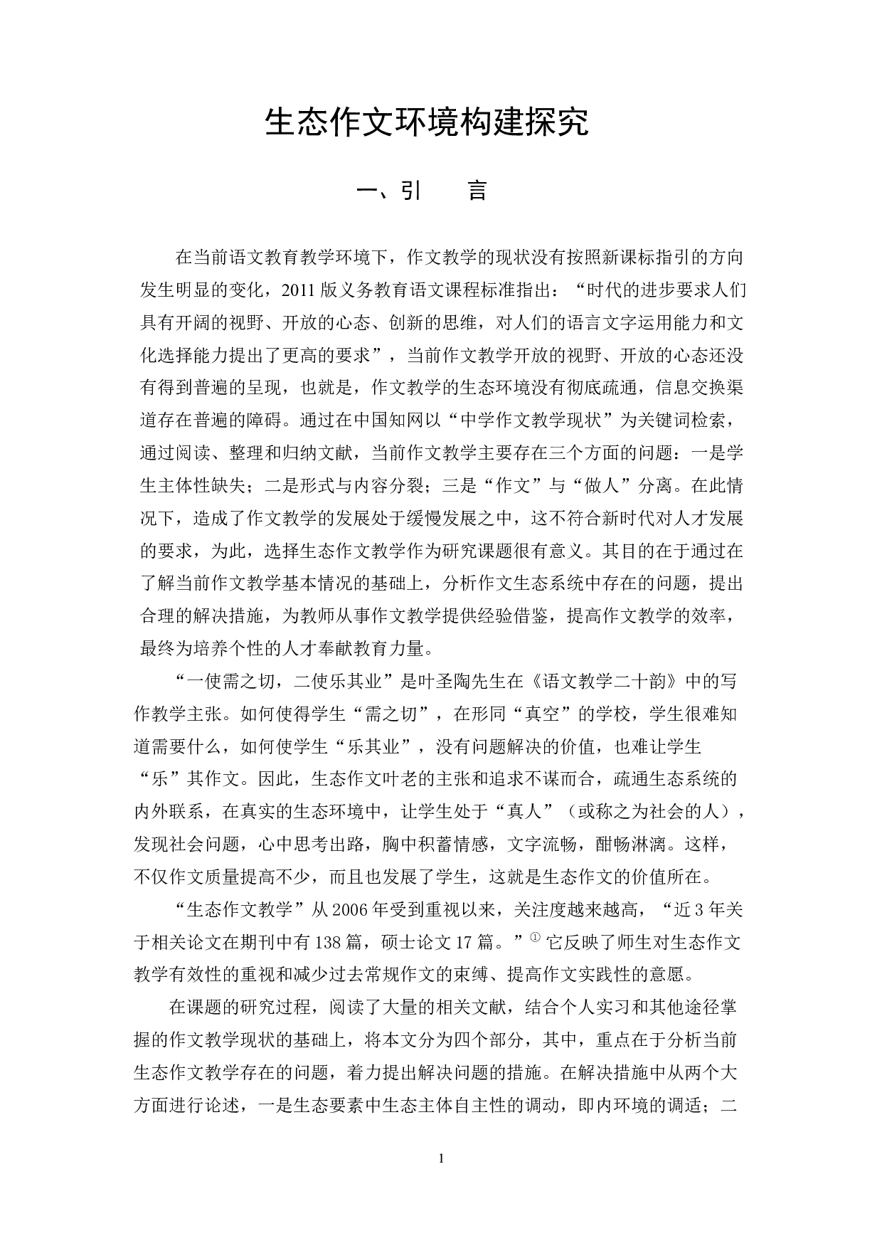 关于生态作文环境的构建探究-10334字.docx 第4页