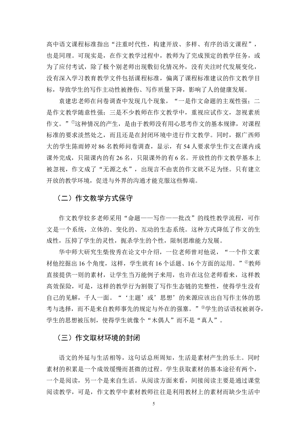 关于生态作文环境的构建探究-10334字.docx 第8页