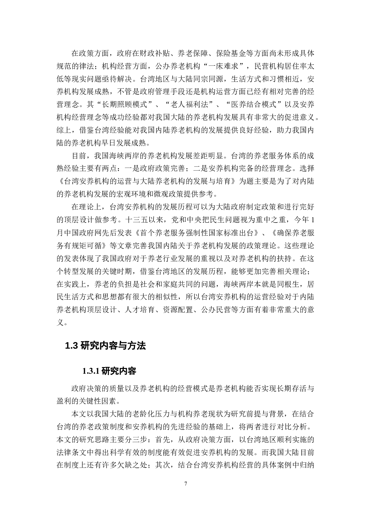 台湾安养机构的运营与大陆养老机构的发展与培育-20391字.docx 第7页