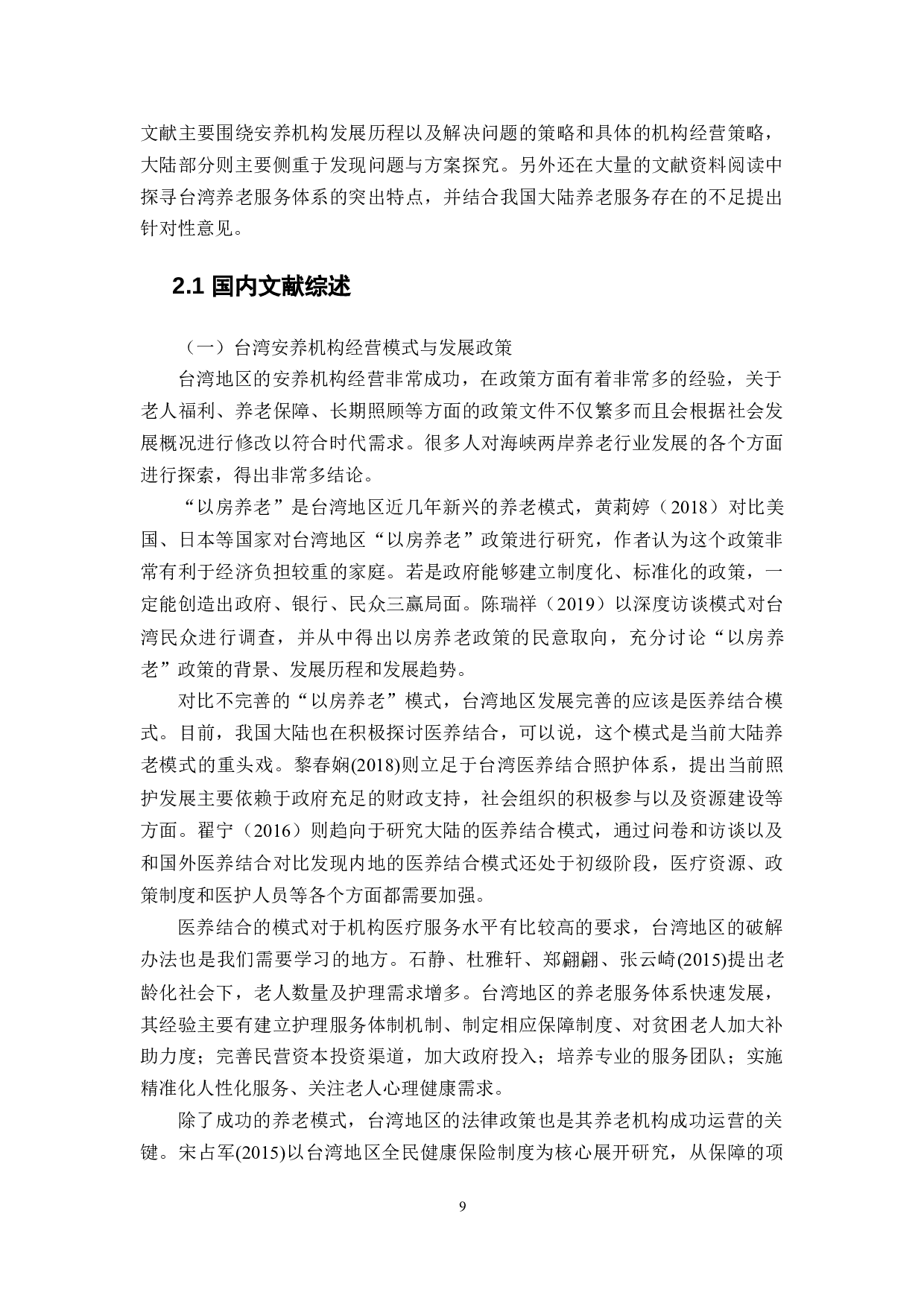 台湾安养机构的运营与大陆养老机构的发展与培育-20391字.docx 第9页