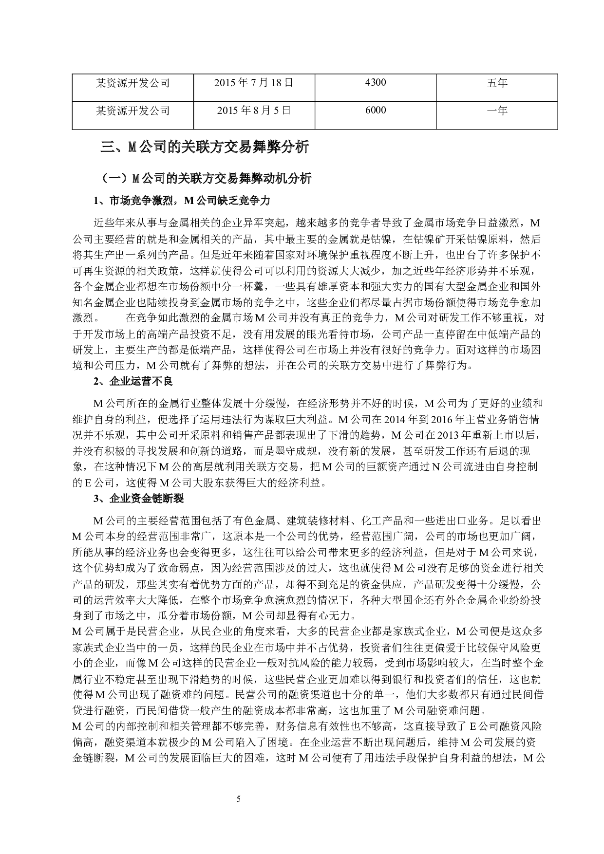 上市公司关联方交易的审计风险研究-13306字.docx 第7页