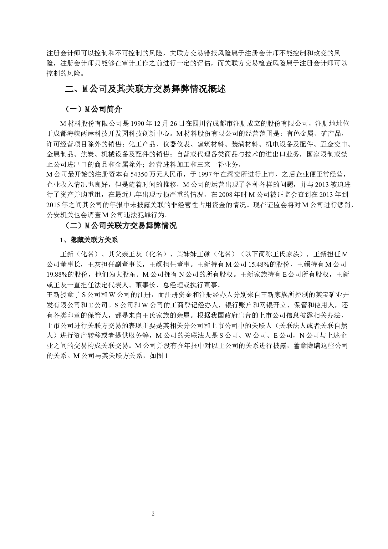 上市公司关联方交易的审计风险研究-13306字.docx 第4页