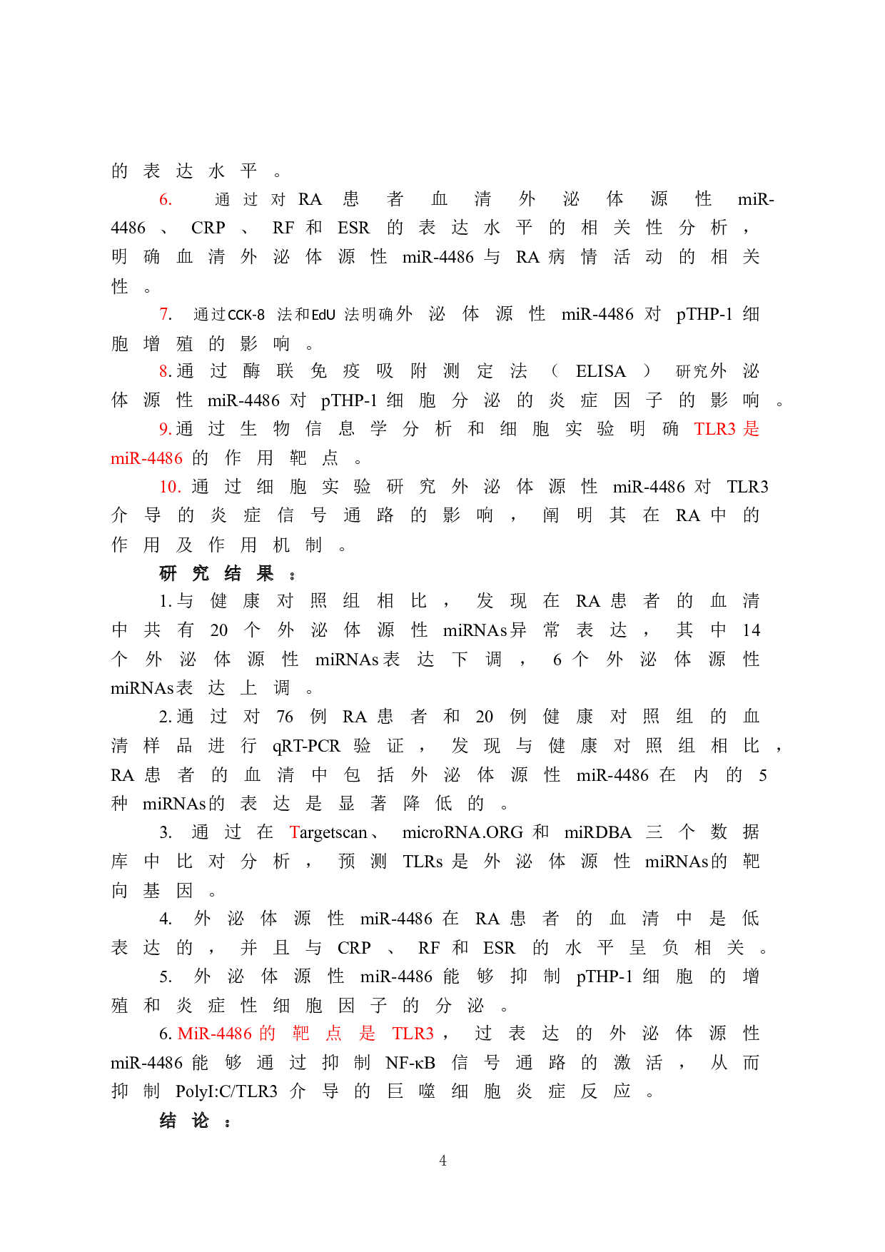 外泌体源性miRNAs在类风湿关节炎中的作用及机制研究-54667字.docx 第5页