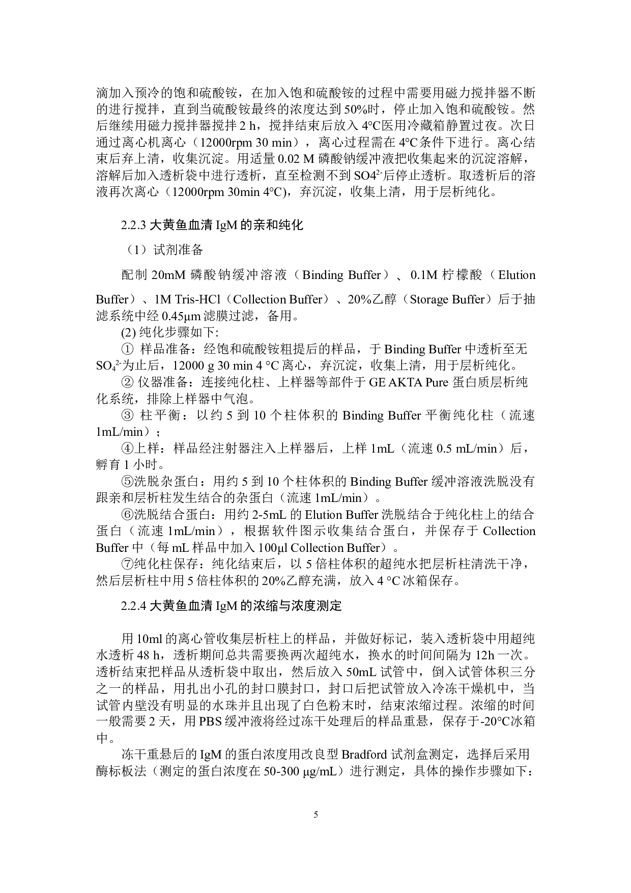 大黄鱼血清IgM的纯化及其特性分析-7980字.docx 第8页