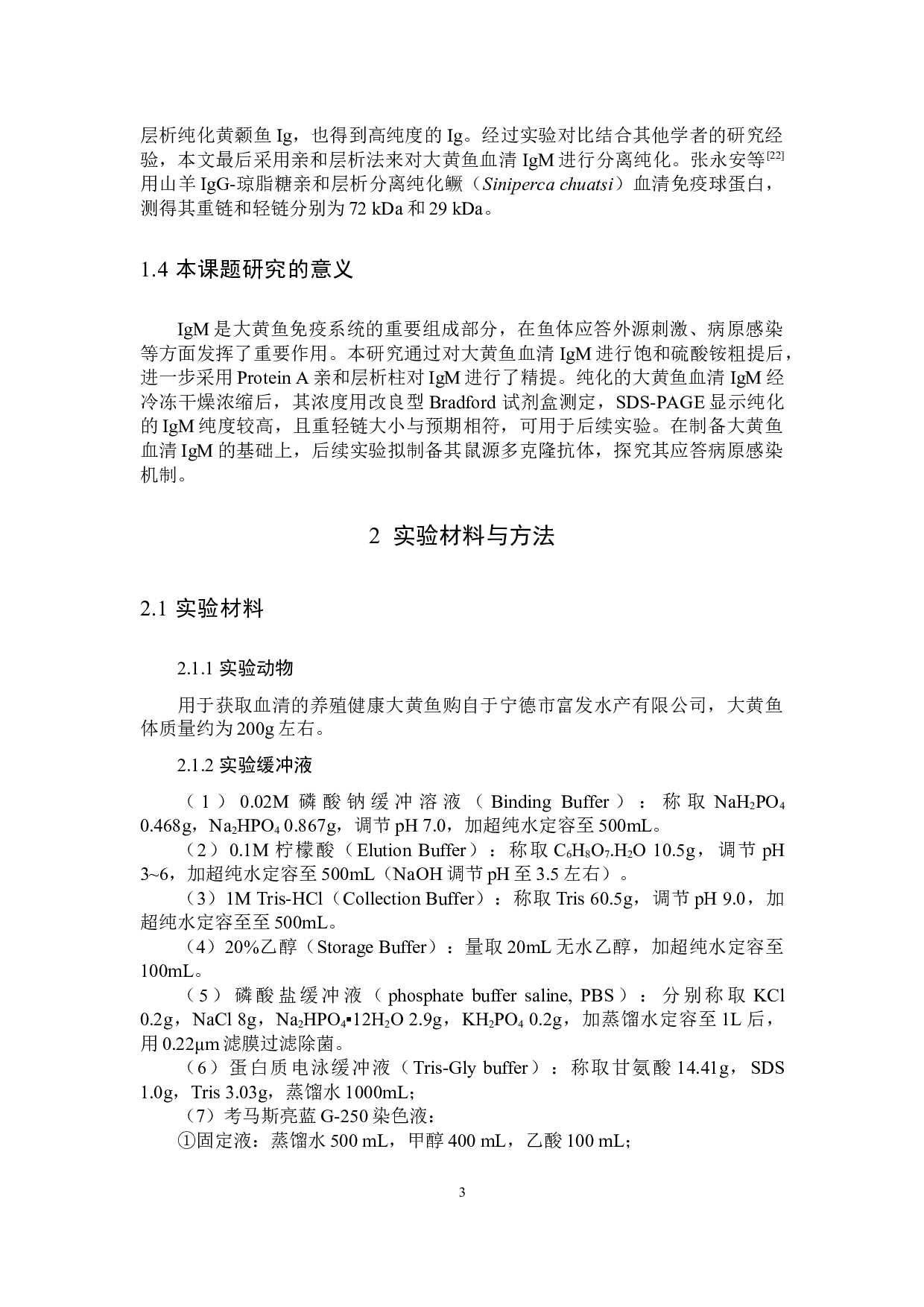 大黄鱼血清IgM的纯化及其特性分析-7980字.docx 第6页