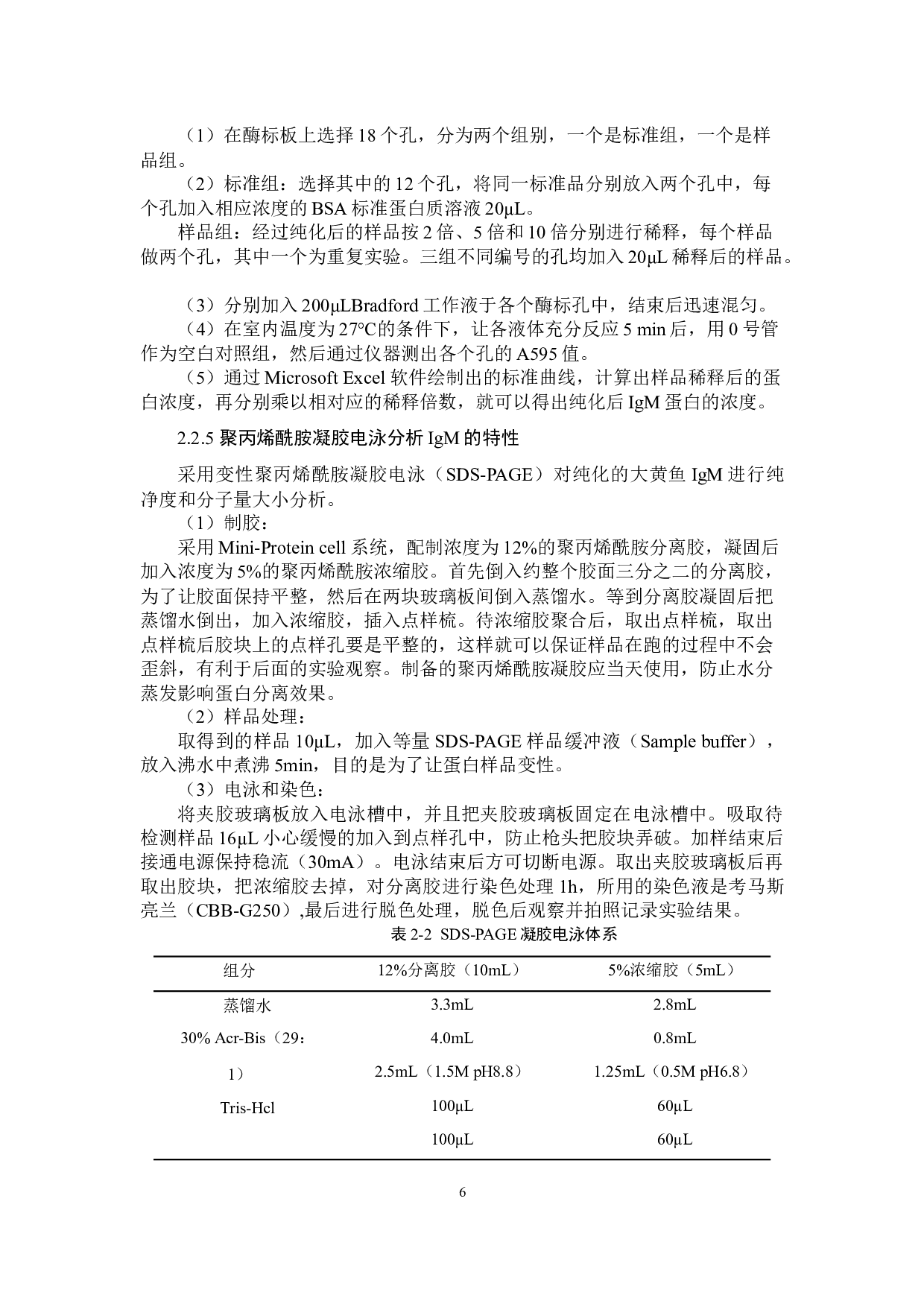 大黄鱼血清IgM的纯化及其特性分析-7980字.docx 第9页