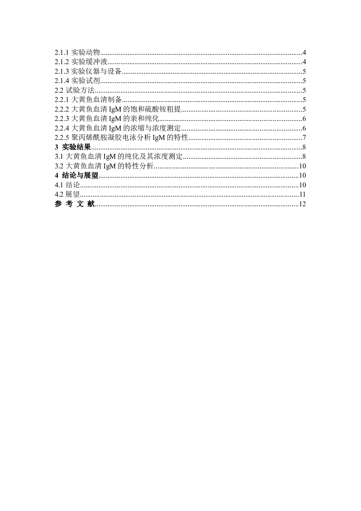 大黄鱼血清IgM的纯化及其特性分析-7980字.docx 第3页