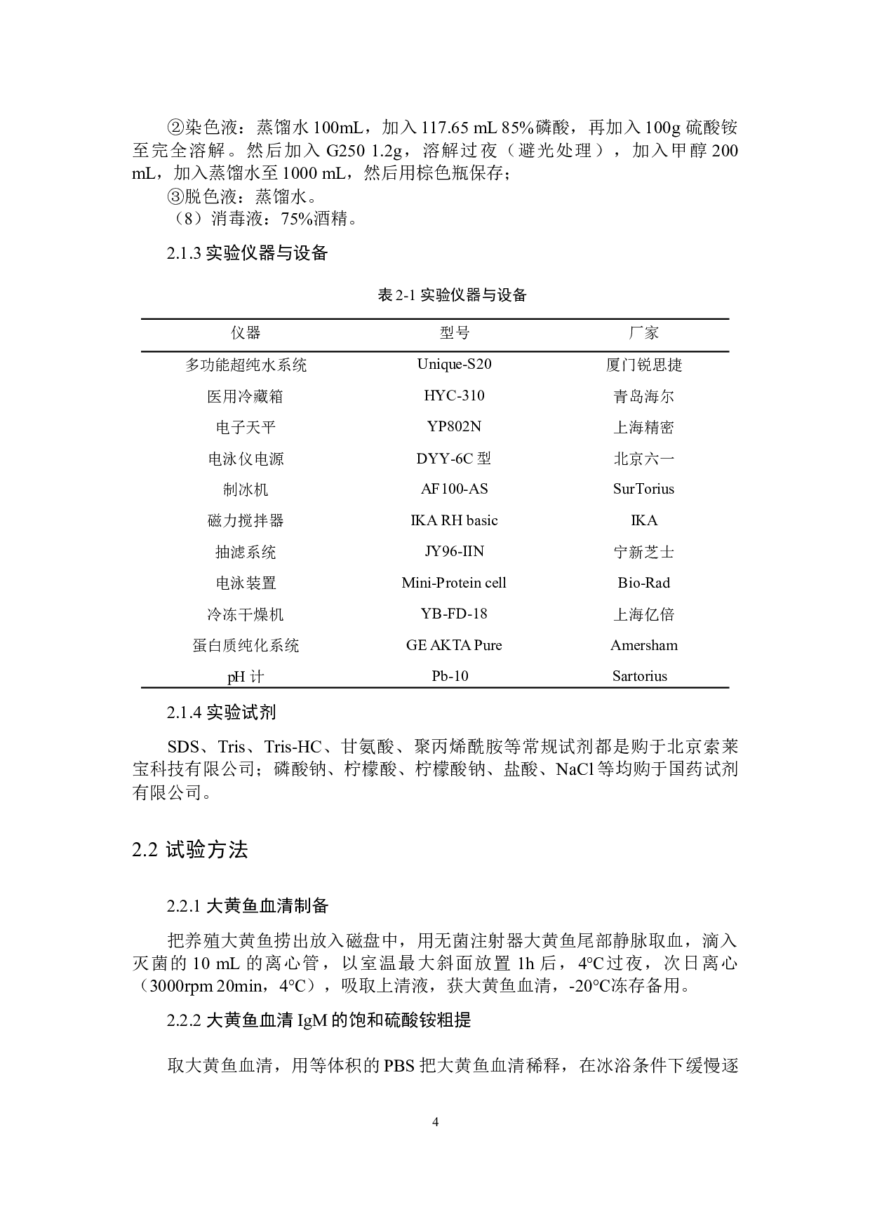 大黄鱼血清IgM的纯化及其特性分析-7980字.docx 第7页