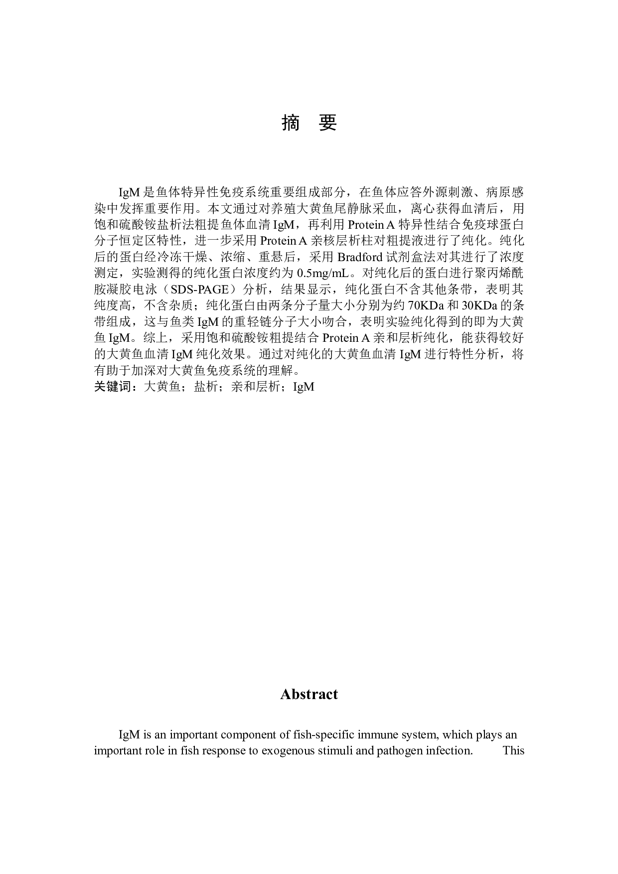 大黄鱼血清IgM的纯化及其特性分析-7980字.docx 第1页