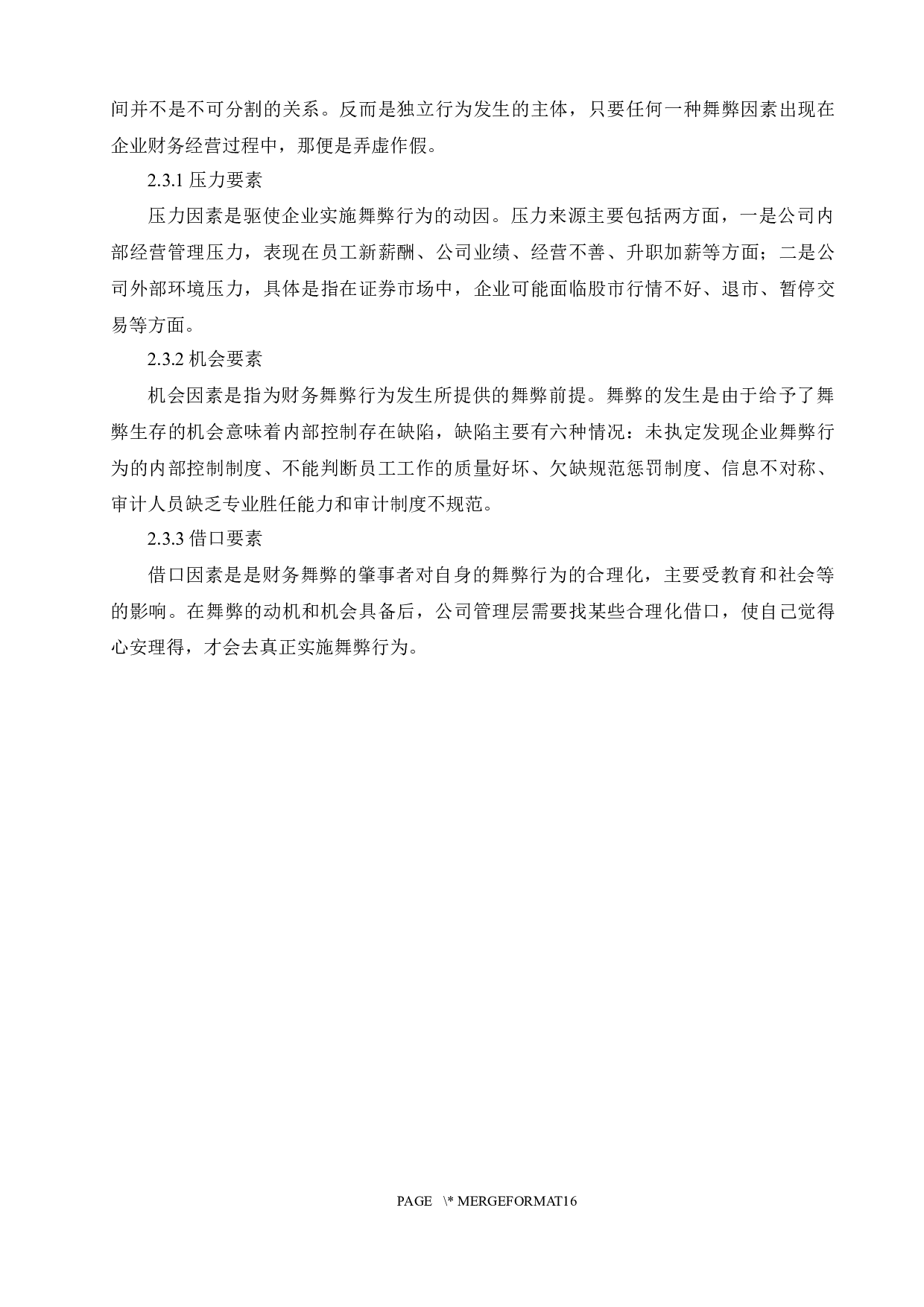 上市公司关联方交易舞弊及审计对策分析-10566字.docx 第8页