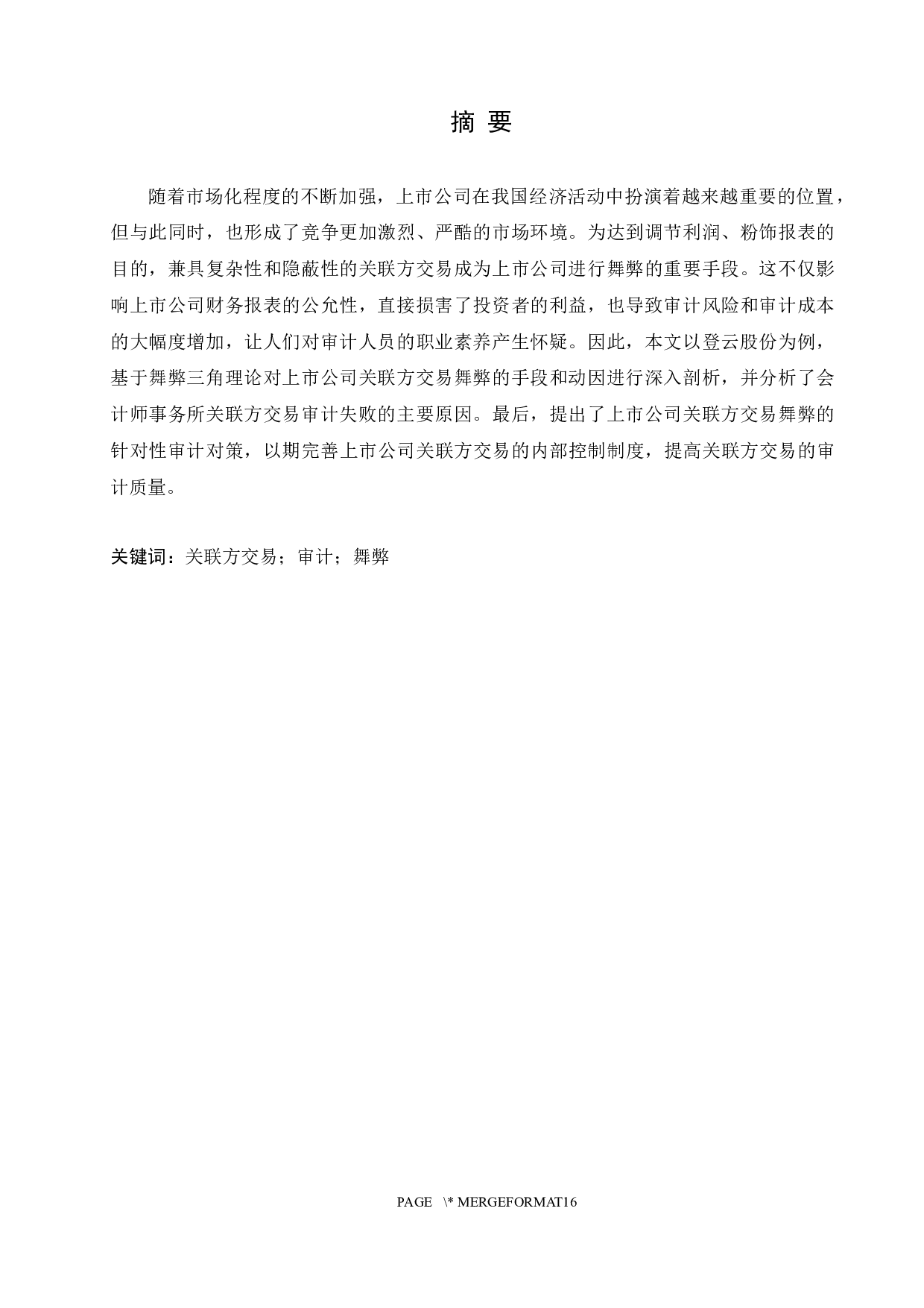 上市公司关联方交易舞弊及审计对策分析-10566字.docx 第1页