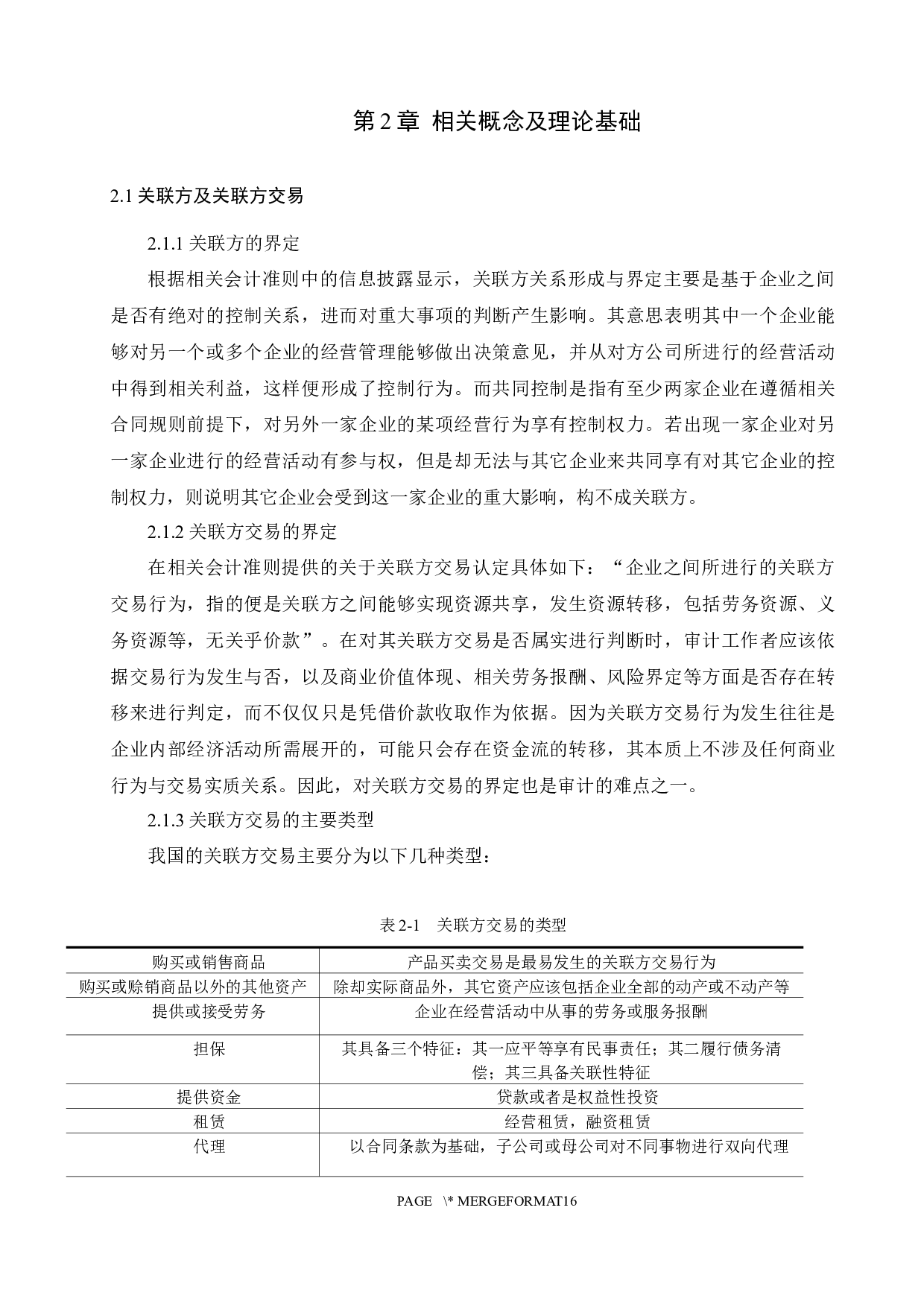 上市公司关联方交易舞弊及审计对策分析-10566字.docx 第6页