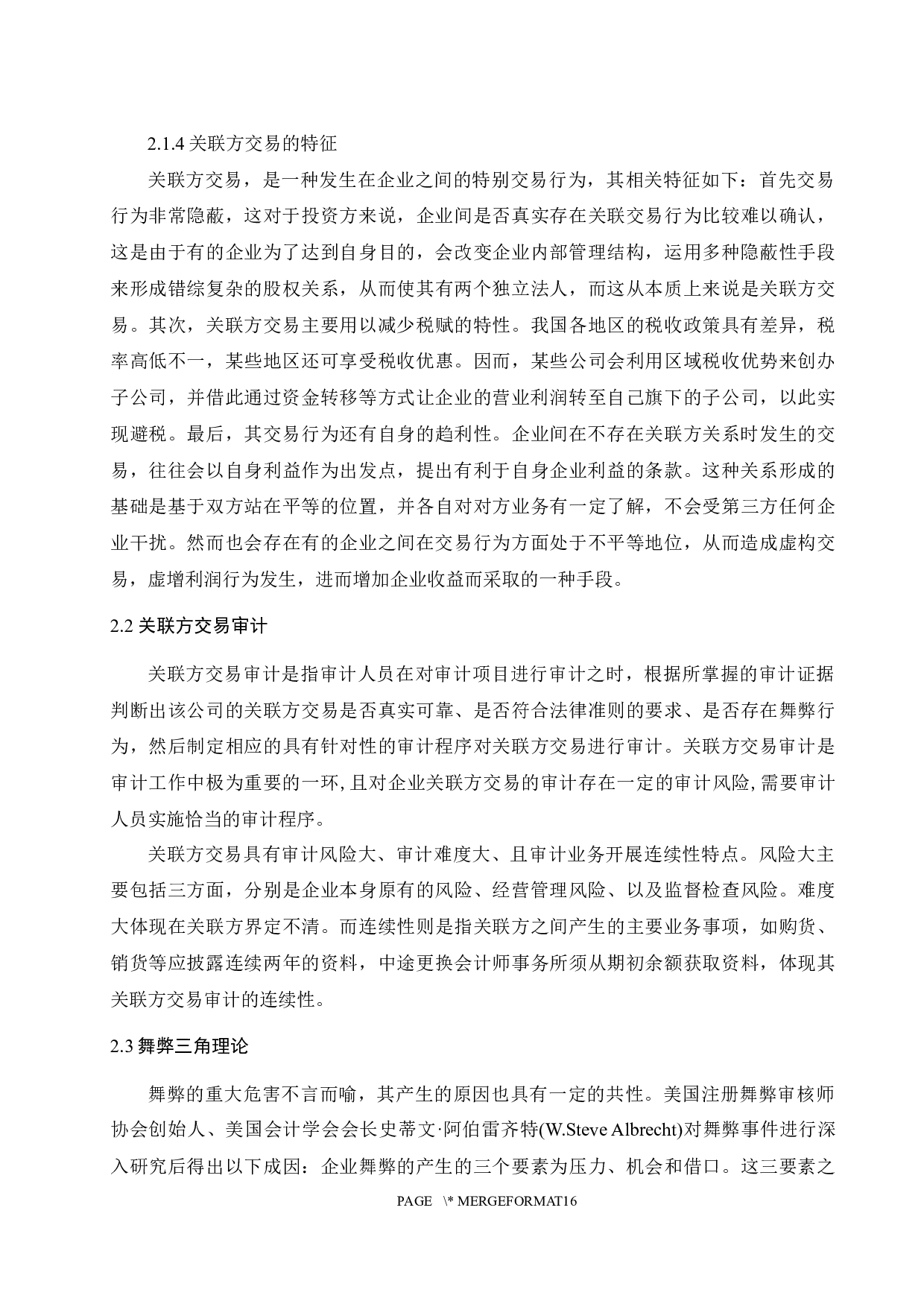 上市公司关联方交易舞弊及审计对策分析-10566字.docx 第7页