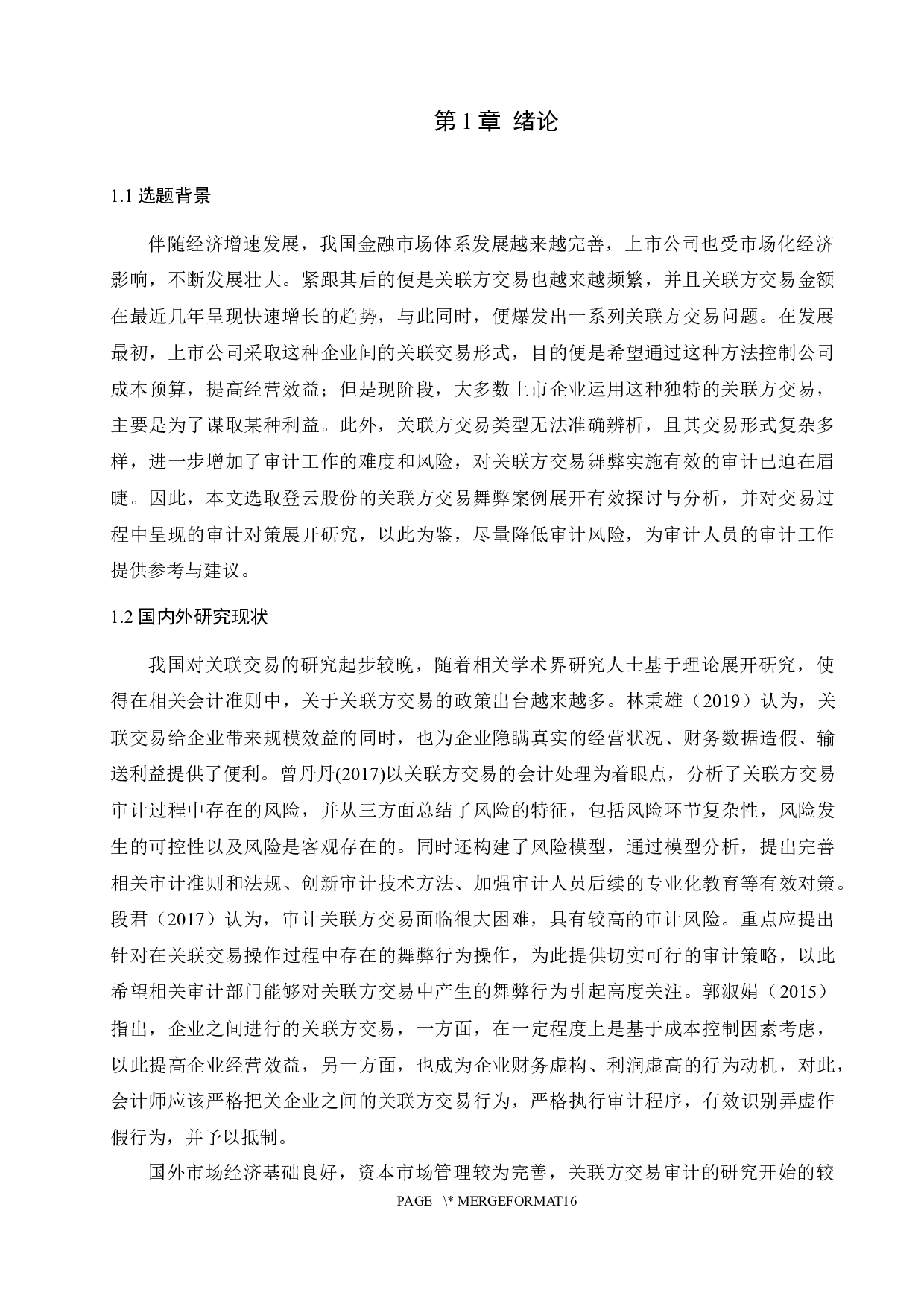 上市公司关联方交易舞弊及审计对策分析-10566字.docx 第3页