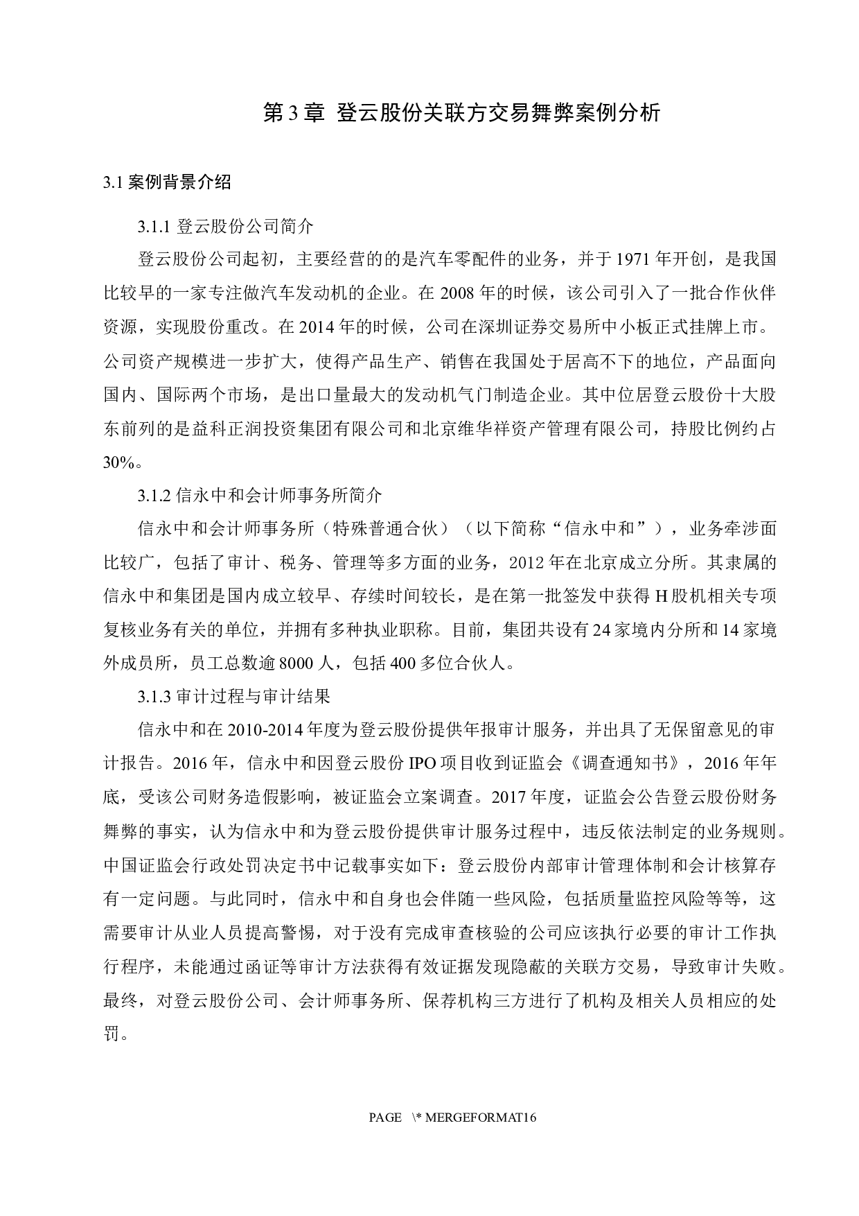 上市公司关联方交易舞弊及审计对策分析-10566字.docx 第9页