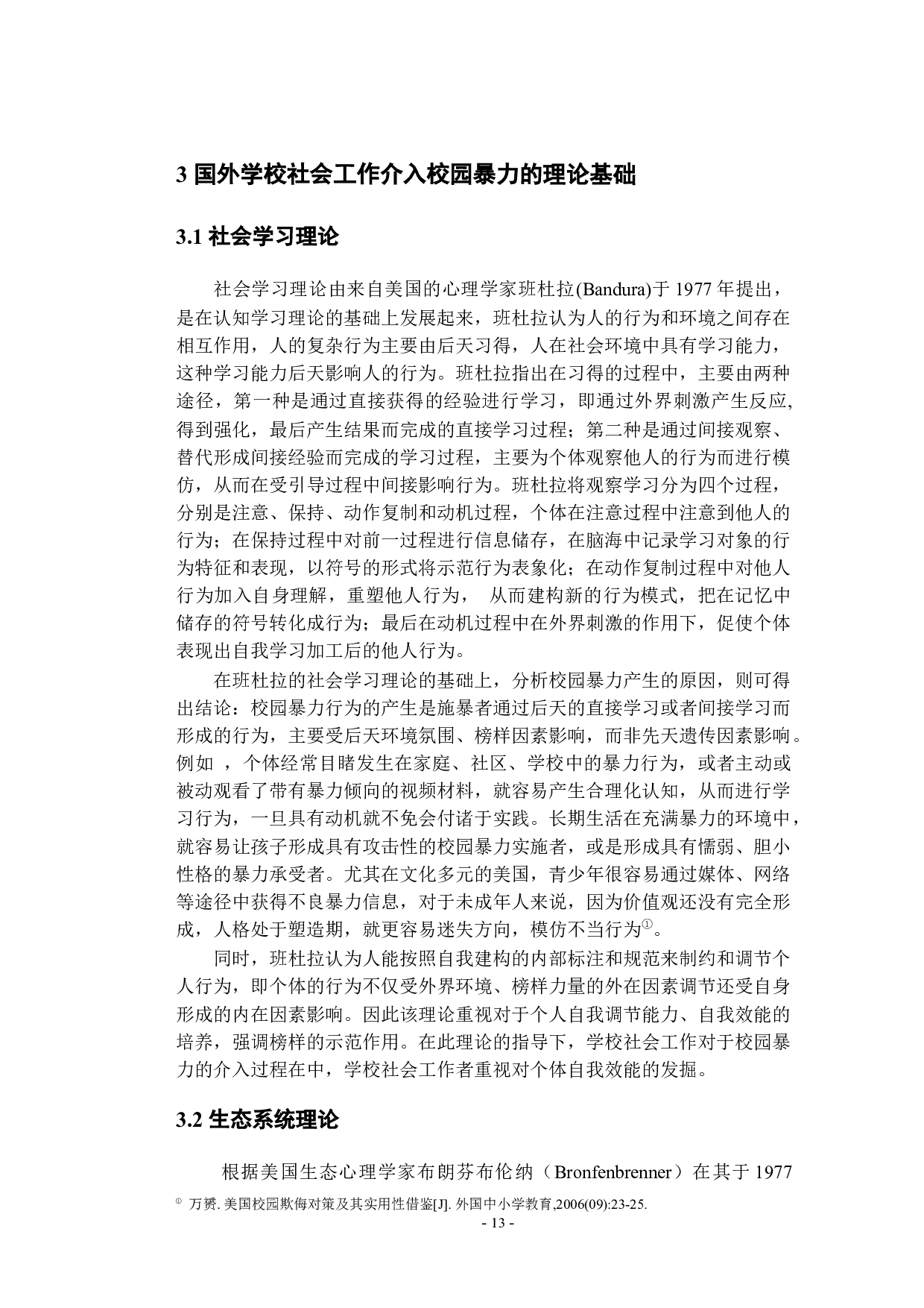 国外学校社会工作对校园暴力的介入：理论取向与实践策略-13194字.docx 第10页