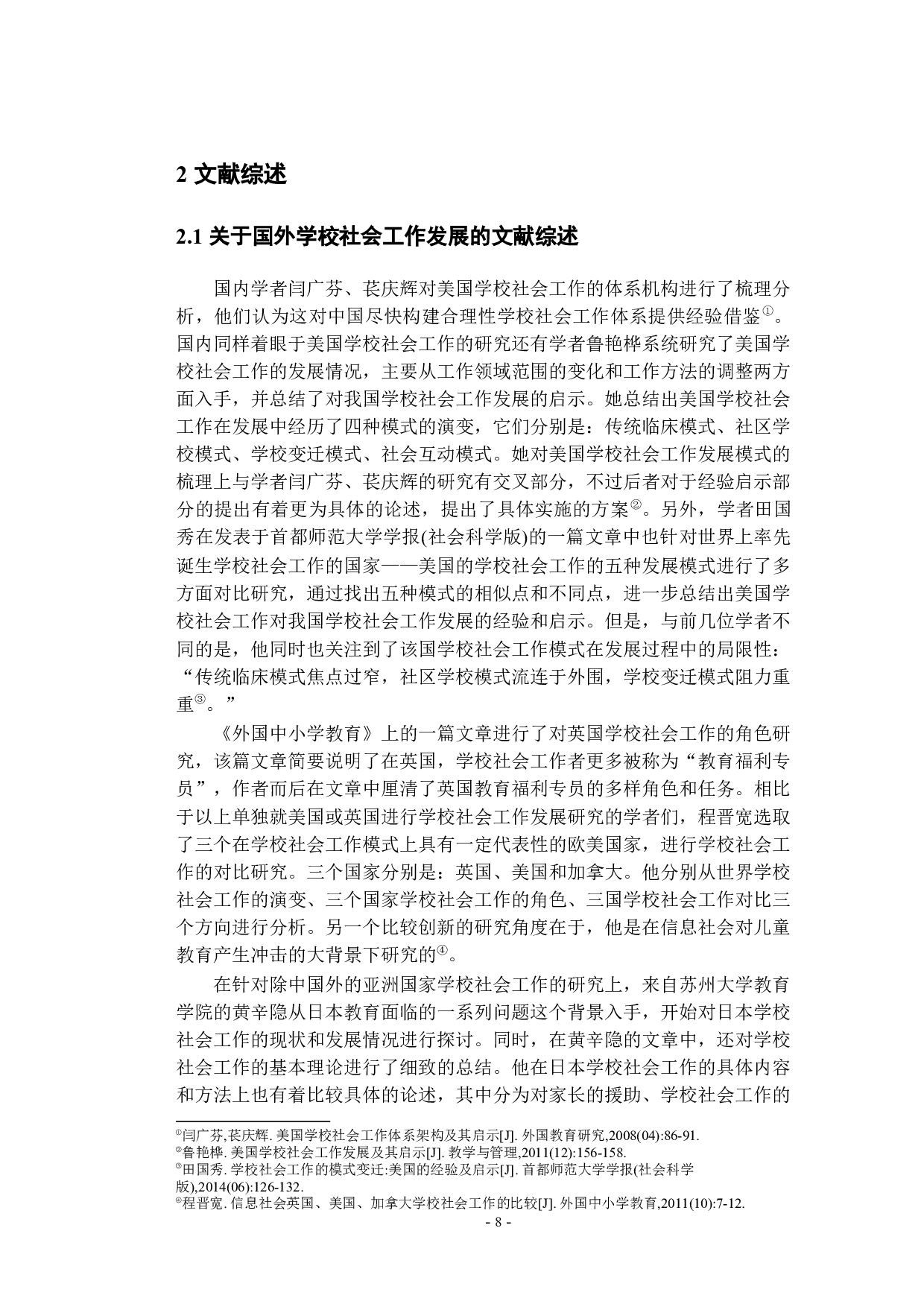 国外学校社会工作对校园暴力的介入：理论取向与实践策略-13194字.docx 第6页