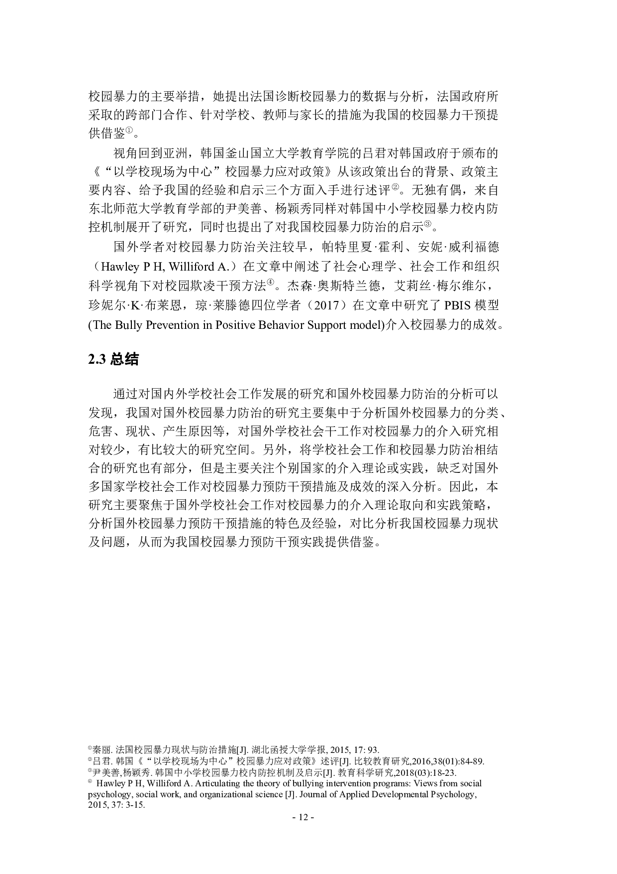 国外学校社会工作对校园暴力的介入：理论取向与实践策略-13194字.docx 第9页