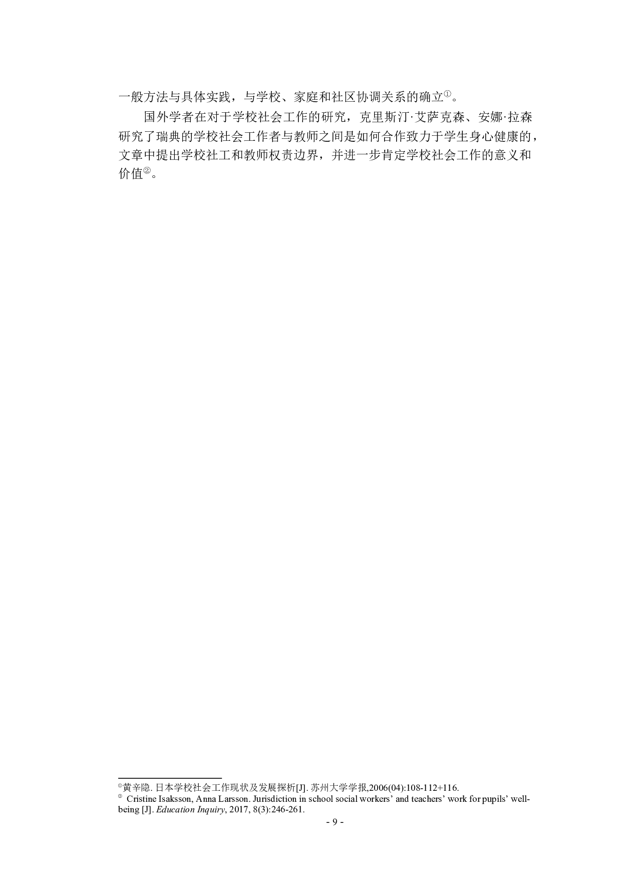 国外学校社会工作对校园暴力的介入：理论取向与实践策略-13194字.docx 第7页