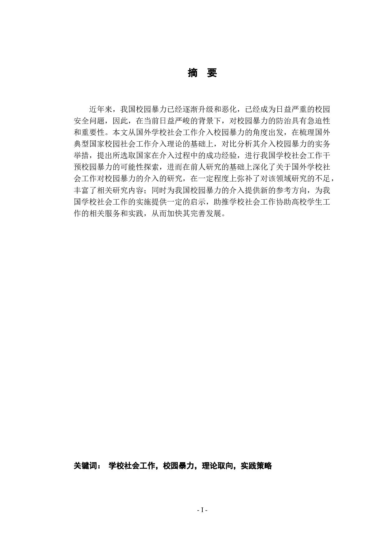 国外学校社会工作对校园暴力的介入：理论取向与实践策略-13194字.docx 第1页