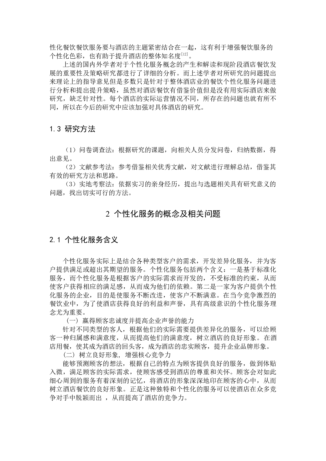 如何提高酒店餐饮的个性化服务水平&mdash;&mdash;以厦门万豪酒店及会议中心为例-10059字.docx 第6页
