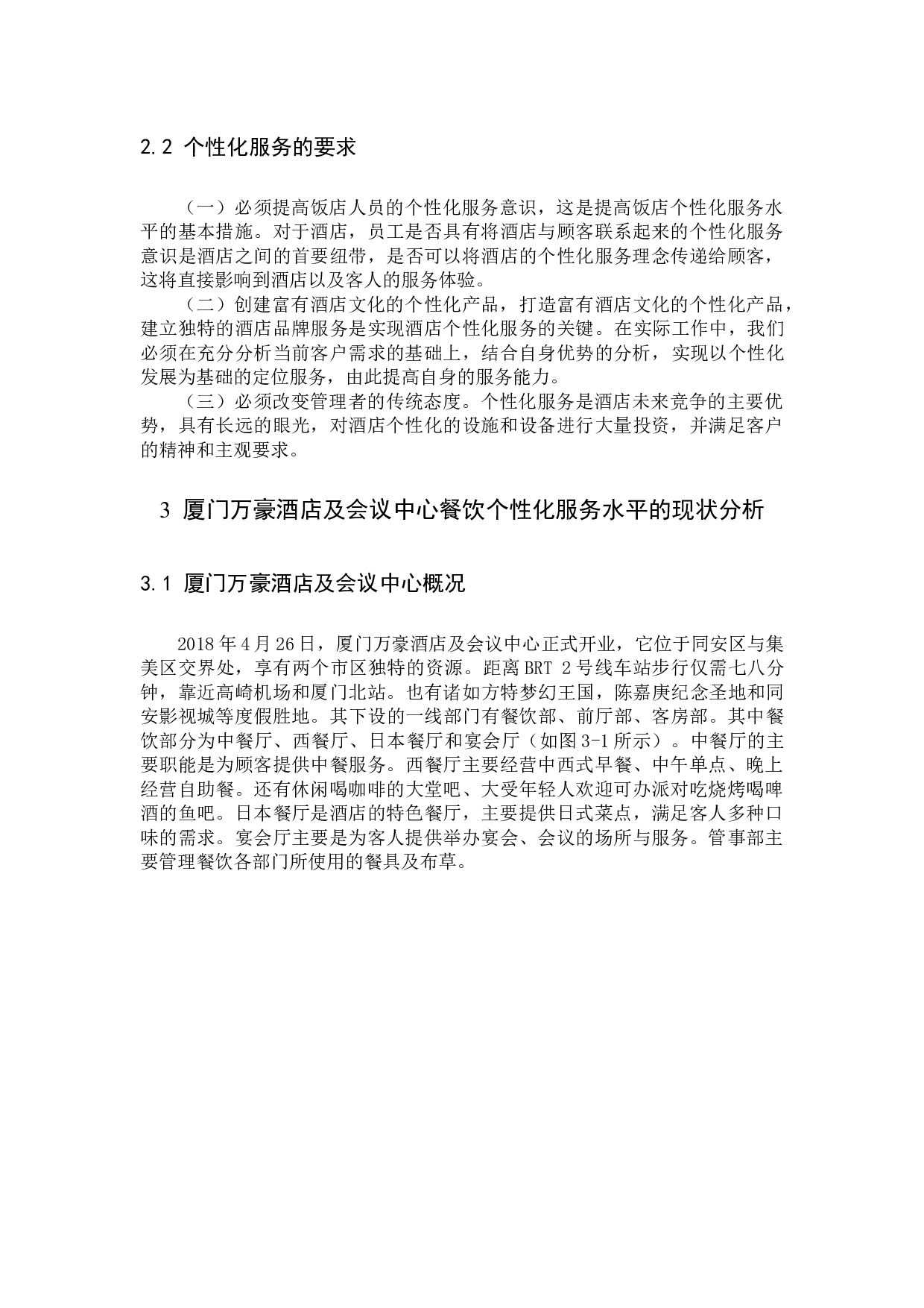 如何提高酒店餐饮的个性化服务水平&mdash;&mdash;以厦门万豪酒店及会议中心为例-10059字.docx 第7页