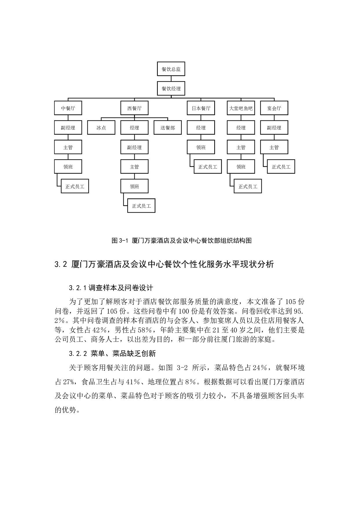 如何提高酒店餐饮的个性化服务水平&mdash;&mdash;以厦门万豪酒店及会议中心为例-10059字.docx 第8页