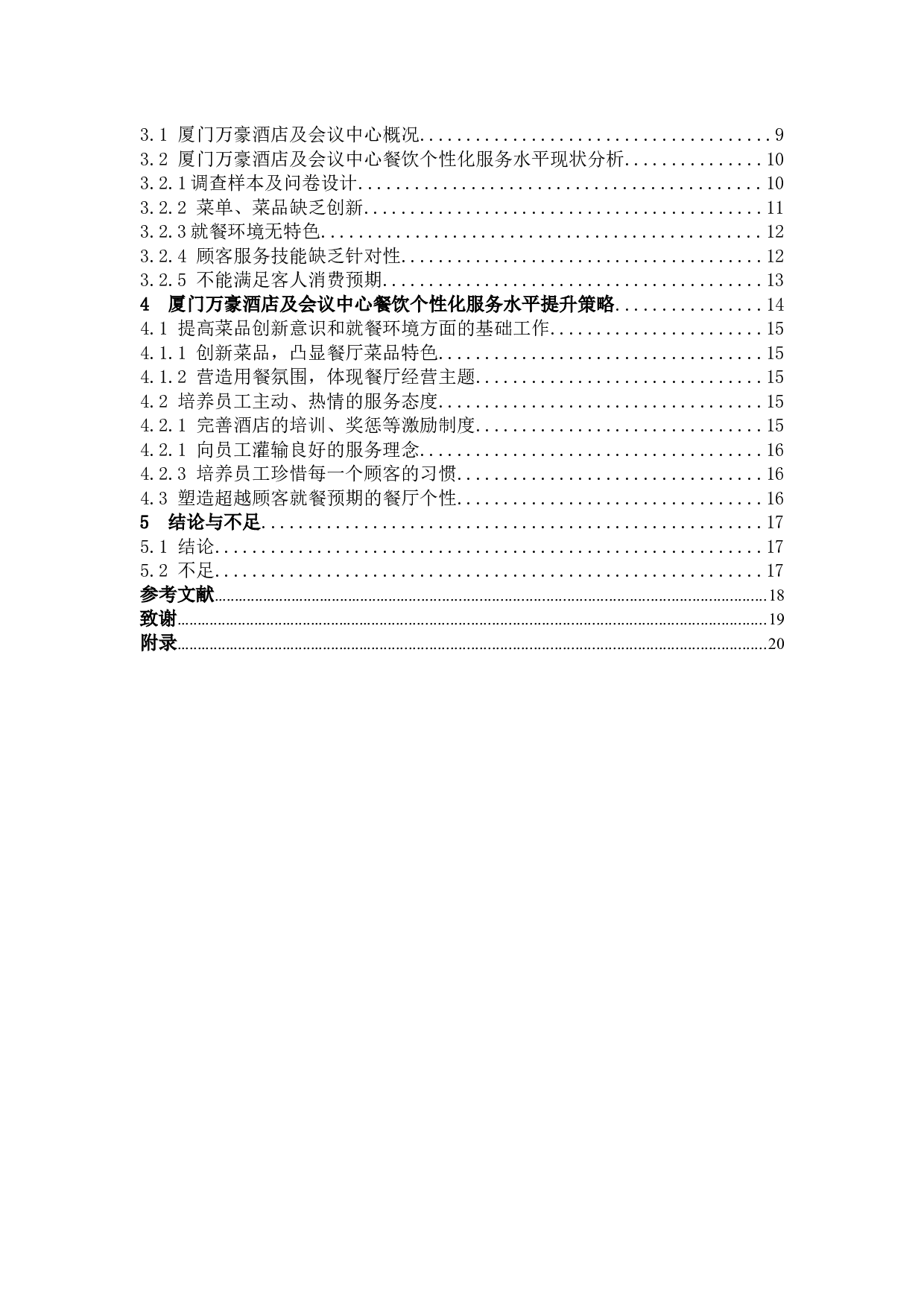 如何提高酒店餐饮的个性化服务水平&mdash;&mdash;以厦门万豪酒店及会议中心为例-10059字.docx 第3页