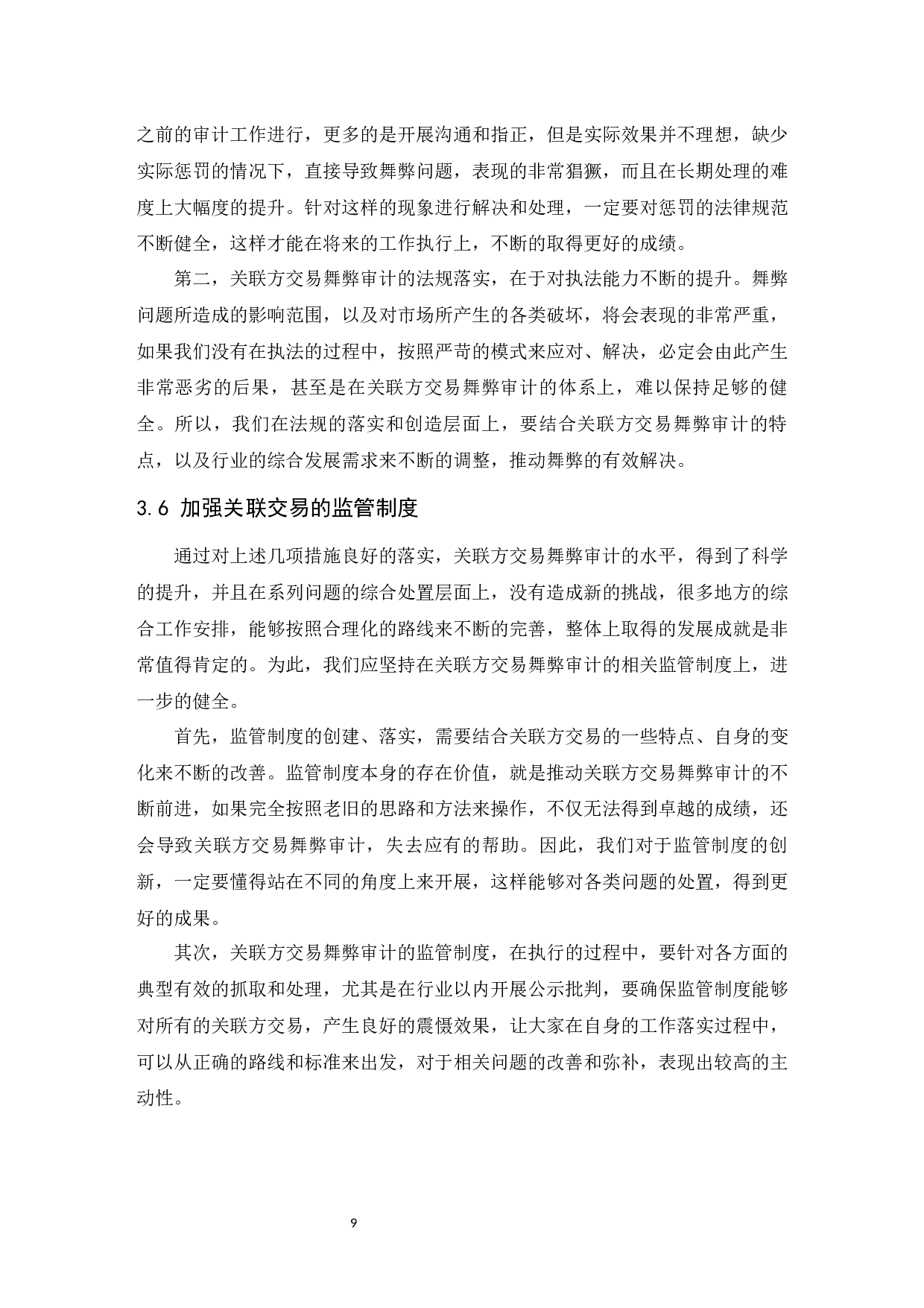 上市公司关联方交易舞弊的审计研究.docx-8415字.docx 第10页