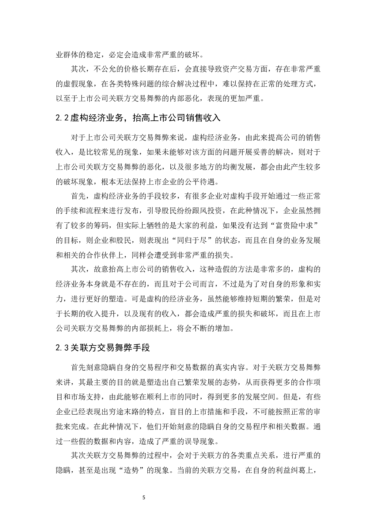 上市公司关联方交易舞弊的审计研究.docx-8415字.docx 第6页