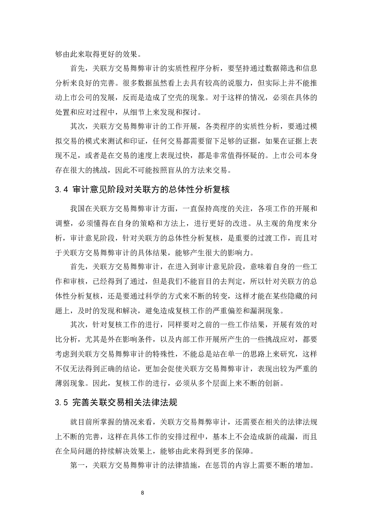 上市公司关联方交易舞弊的审计研究.docx-8415字.docx 第9页