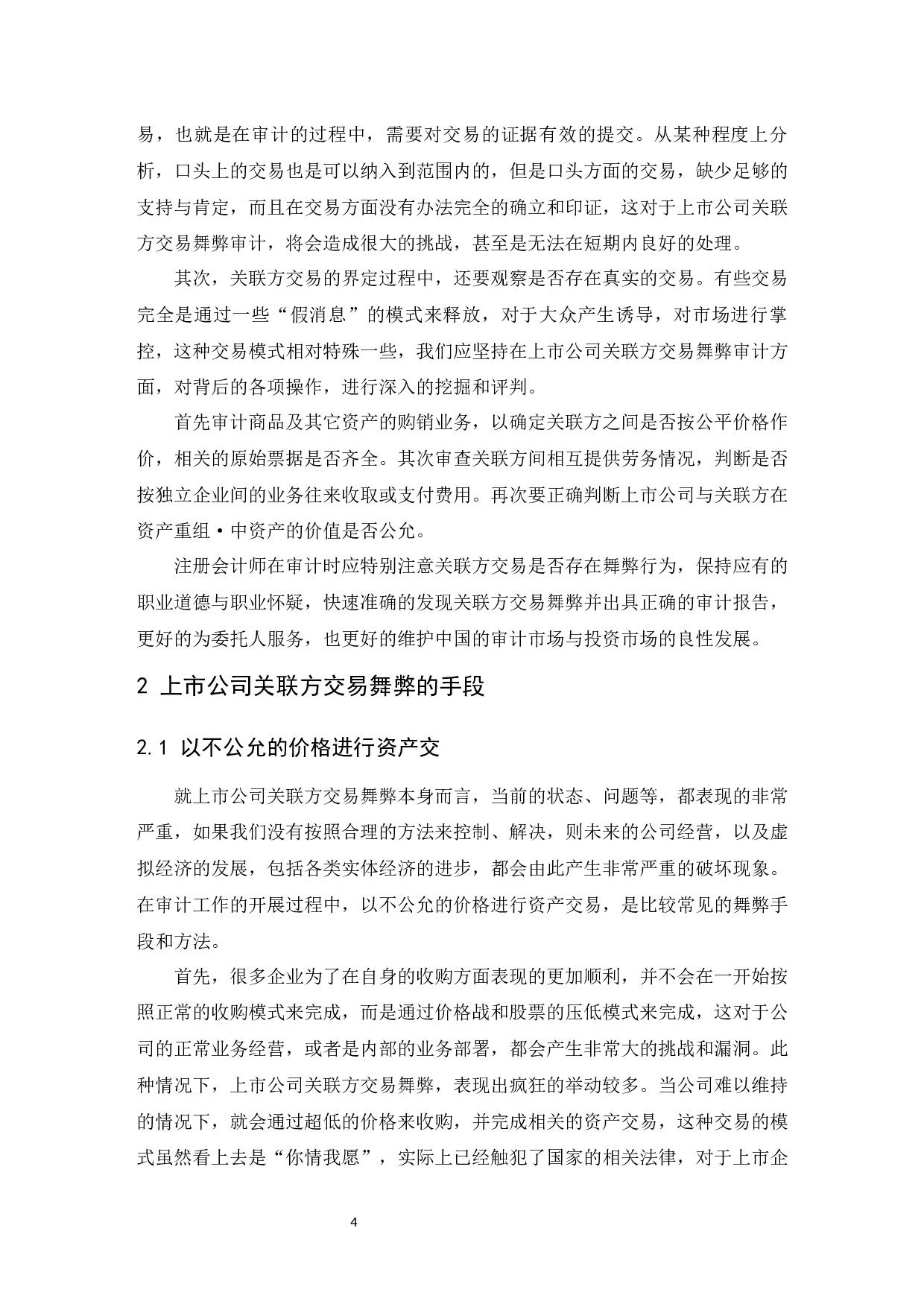 上市公司关联方交易舞弊的审计研究.docx-8415字.docx 第5页