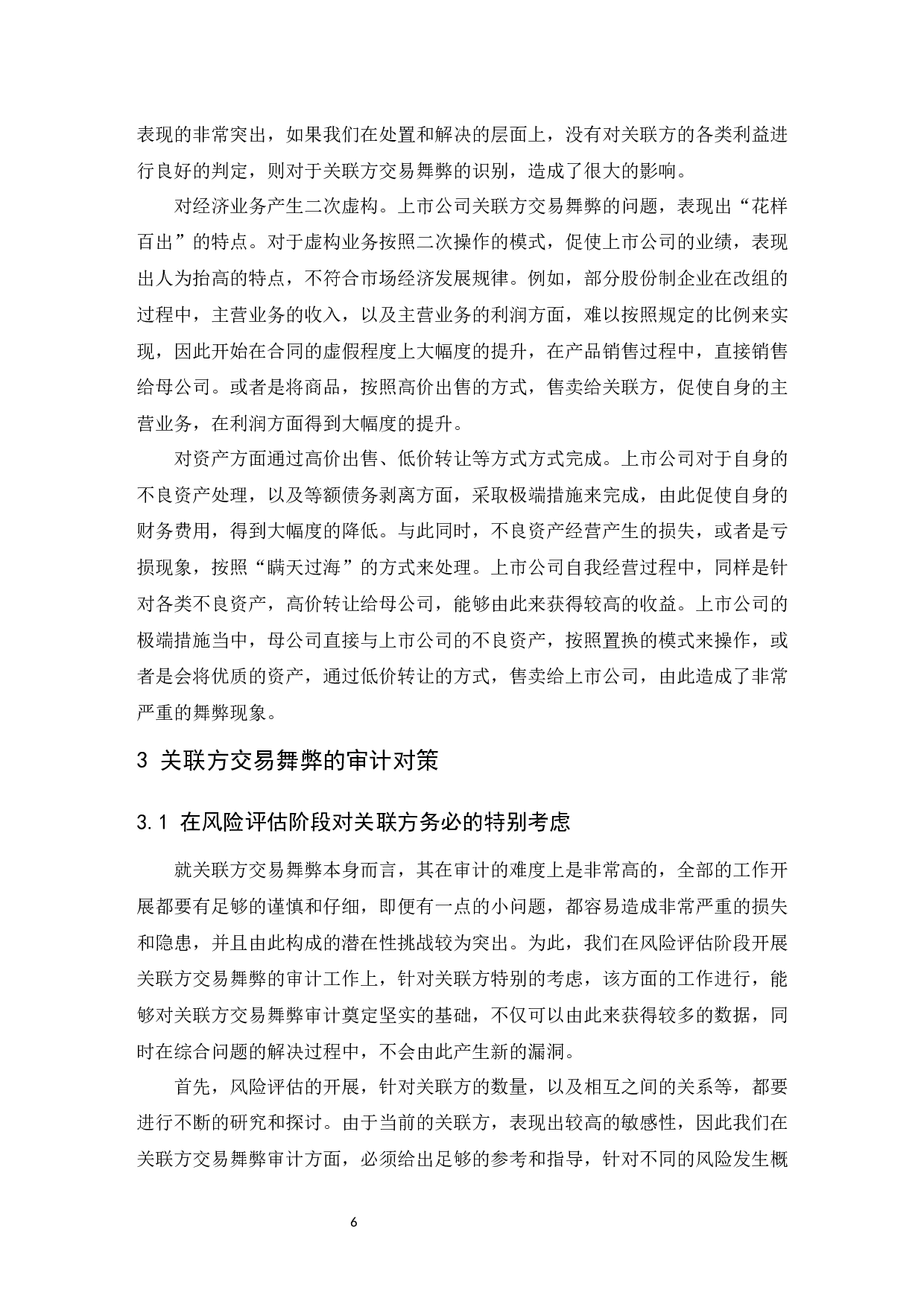 上市公司关联方交易舞弊的审计研究.docx-8415字.docx 第7页