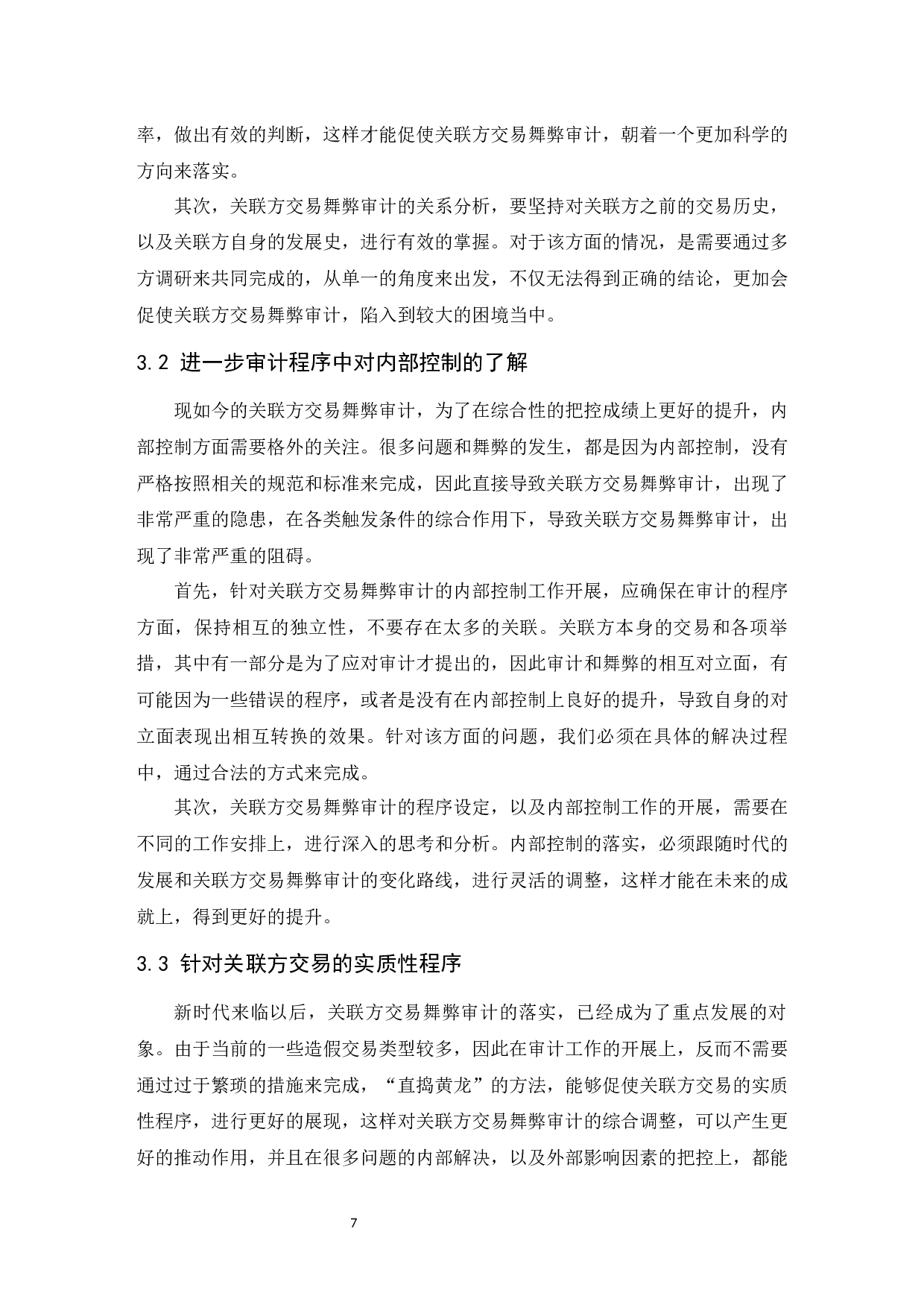 上市公司关联方交易舞弊的审计研究.docx-8415字.docx 第8页