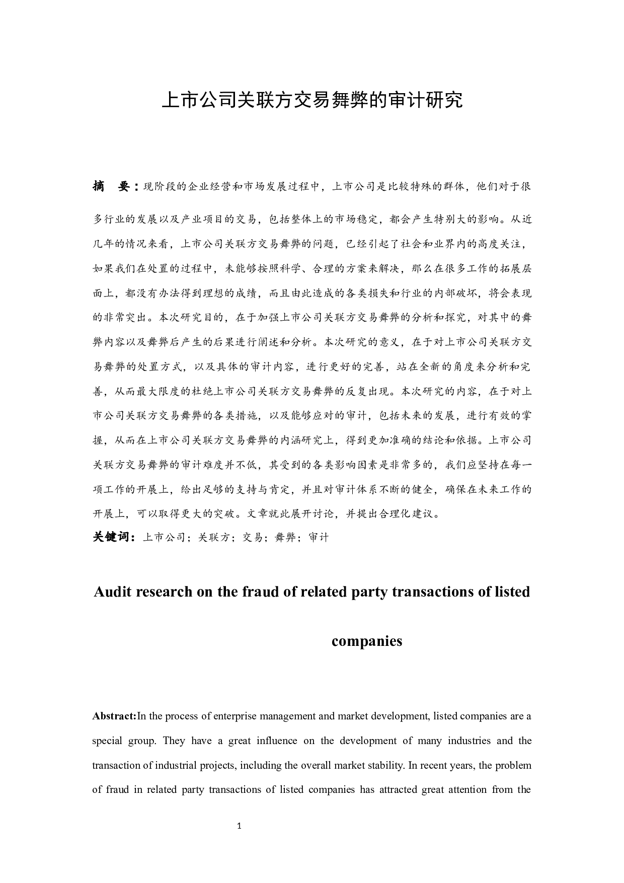 上市公司关联方交易舞弊的审计研究.docx-8415字.docx 第2页