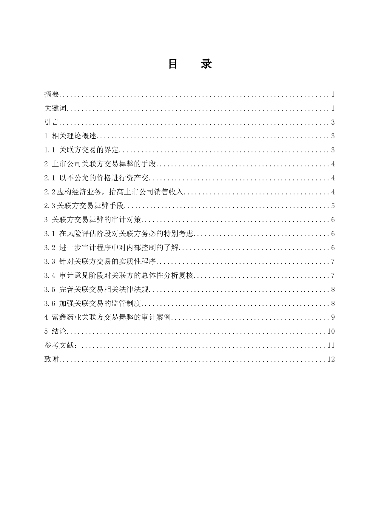 上市公司关联方交易舞弊的审计研究.docx-8415字.docx 第1页