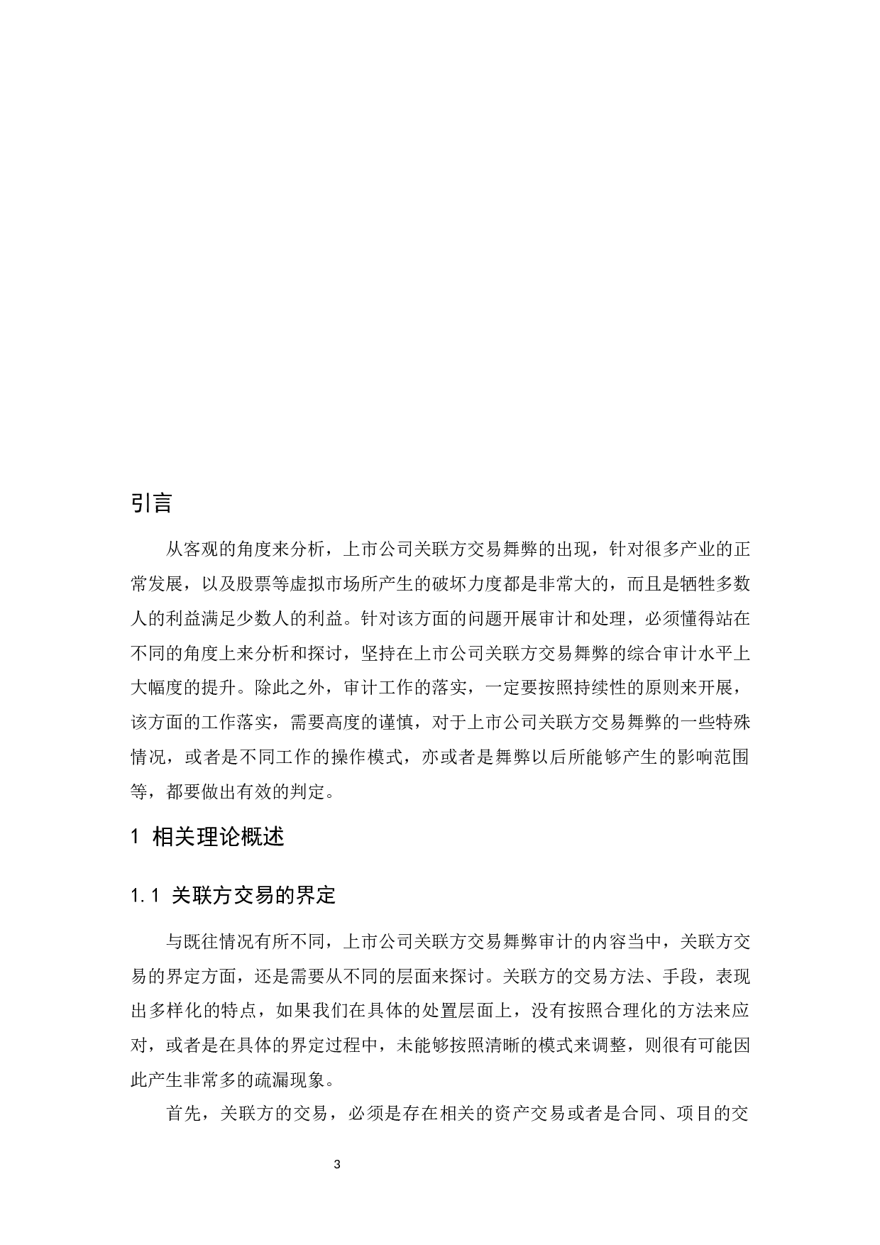 上市公司关联方交易舞弊的审计研究.docx-8415字.docx 第4页