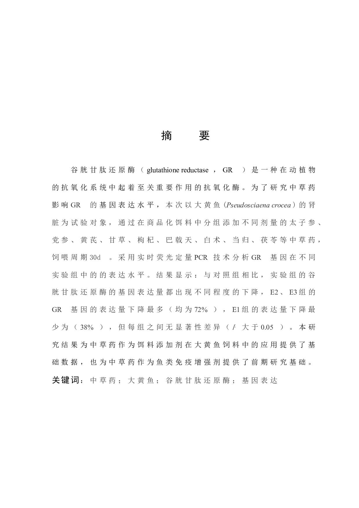 太子参提取物对大黄鱼谷胱甘肽还原酶基因表达的影响-8091字.docx 第1页