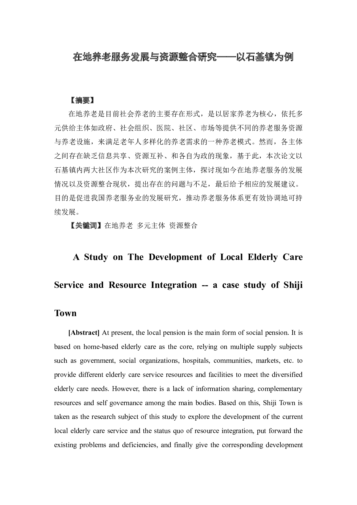 在地养老服务发展与资源整合研究&mdash;&mdash;以石基镇为例-12679字.docx 第1页
