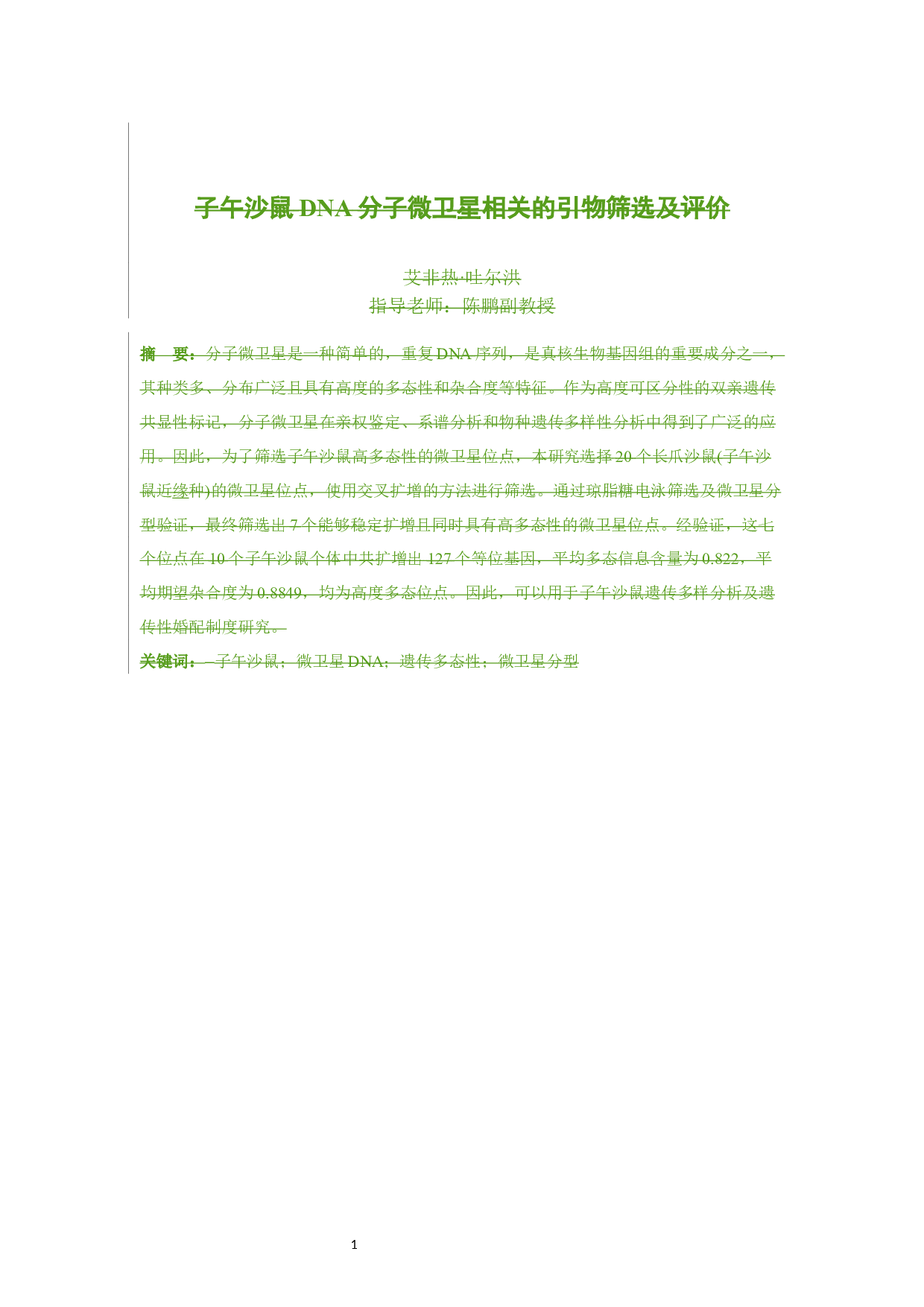 子午沙鼠DNA分子微卫星相关的引物筛选及评价-9087字.docx 第5页
