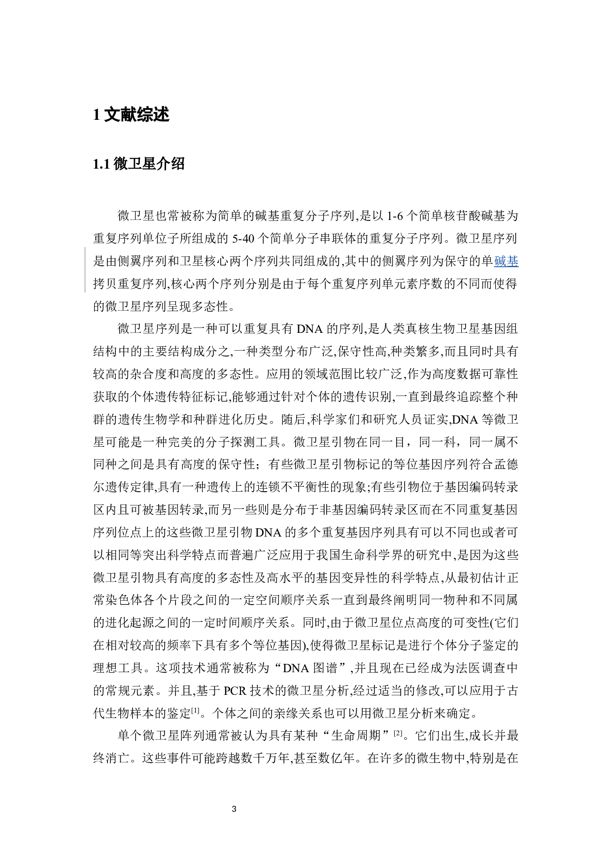 子午沙鼠DNA分子微卫星相关的引物筛选及评价-9087字.docx 第7页