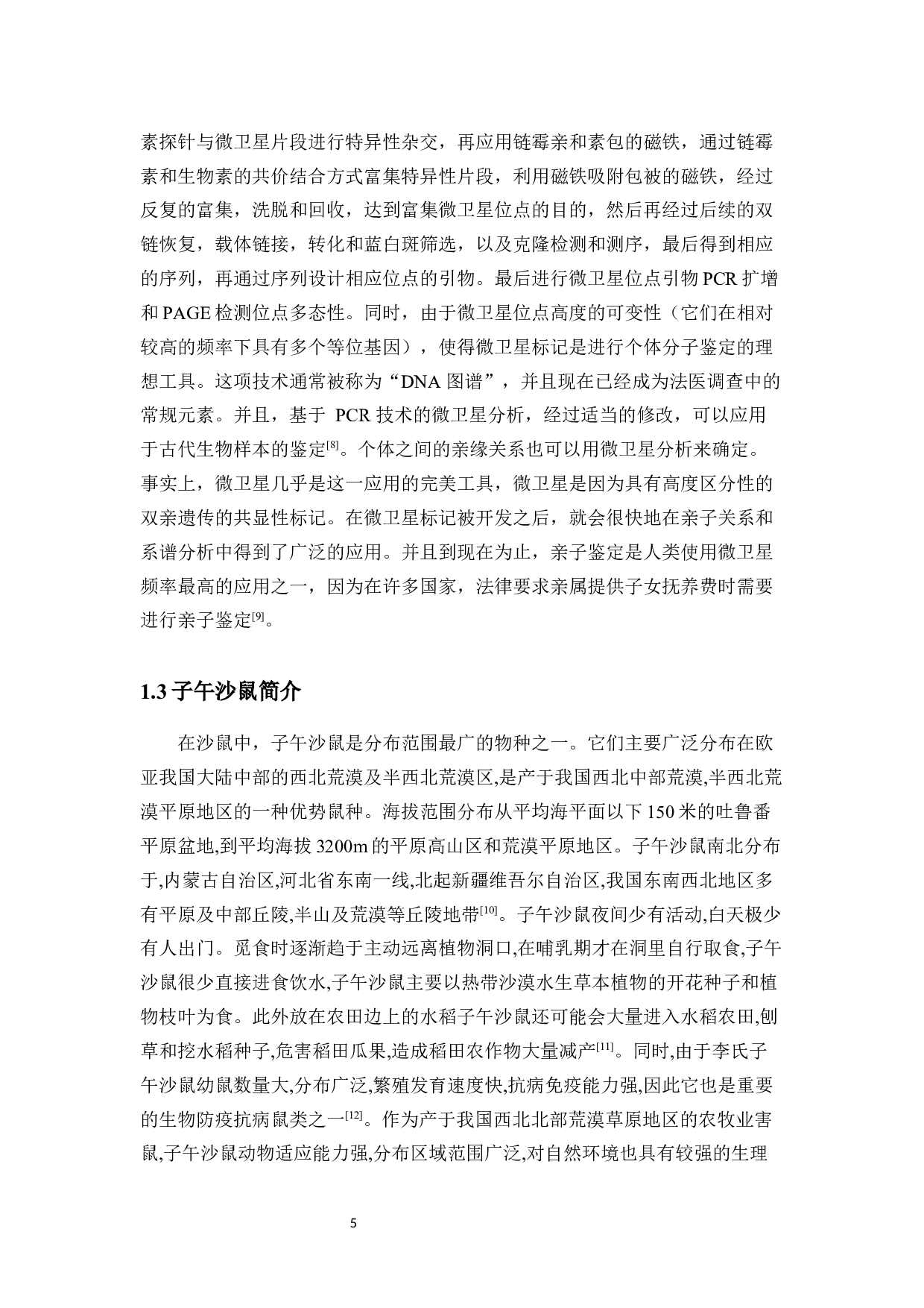 子午沙鼠DNA分子微卫星相关的引物筛选及评价-9087字.docx 第9页